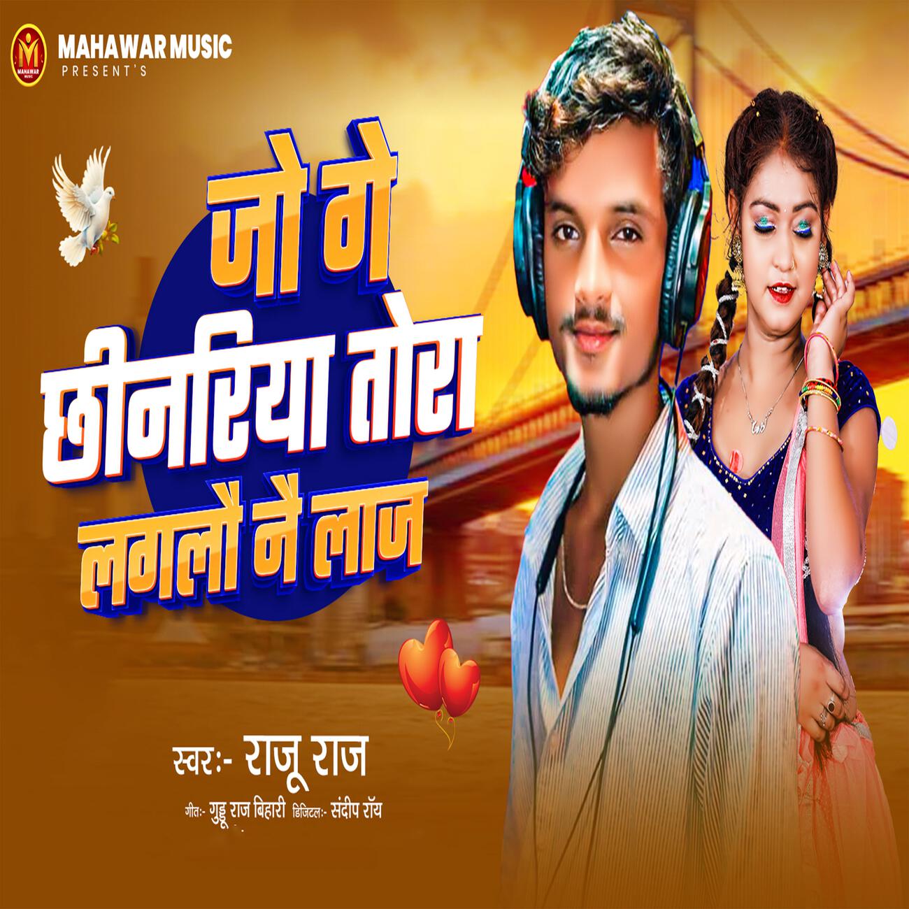 Релиз Jo Ge Chhinariya Tora Laglau Nai Laaj