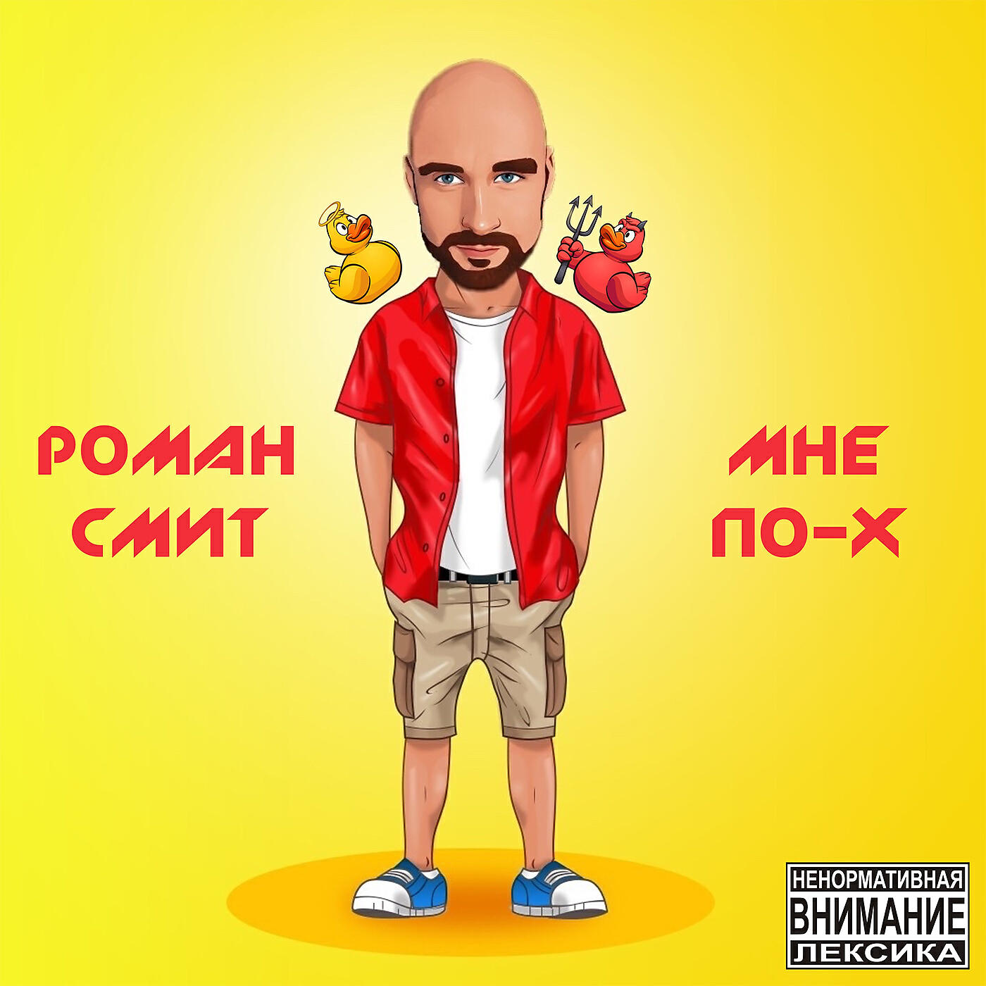 Релиз Мне по-х