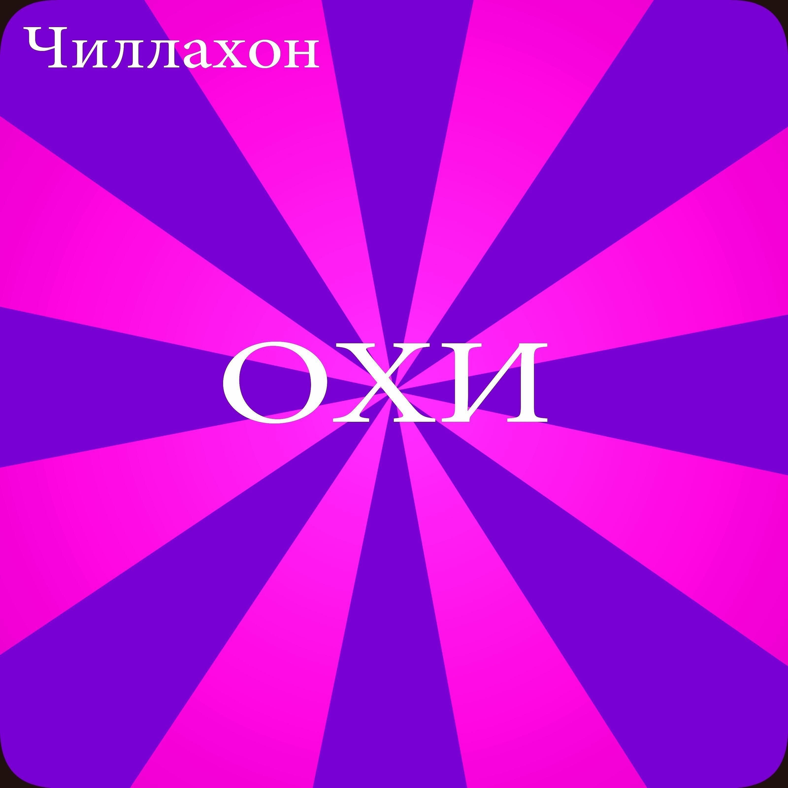 Релиз Охи