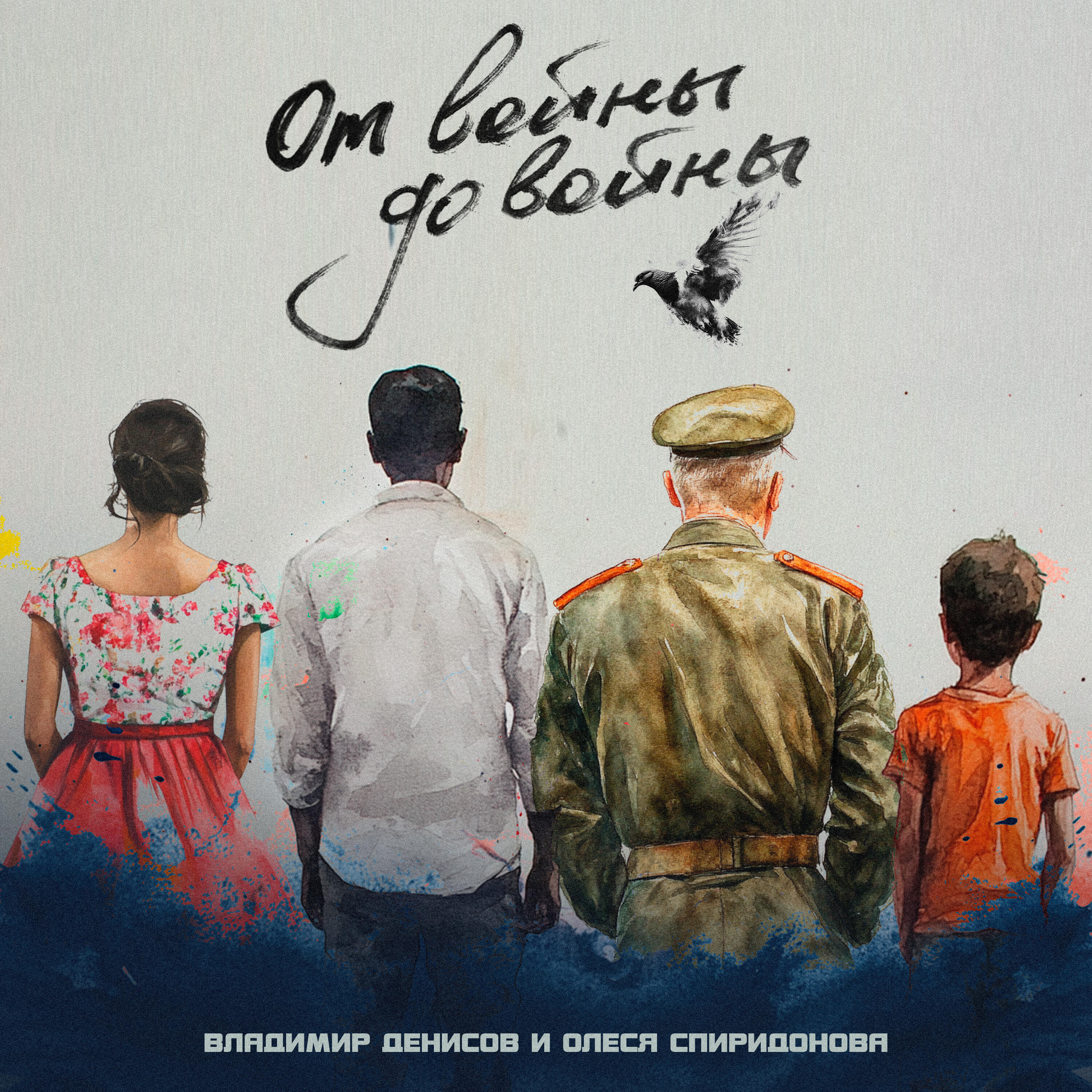 Релиз От войны до войны