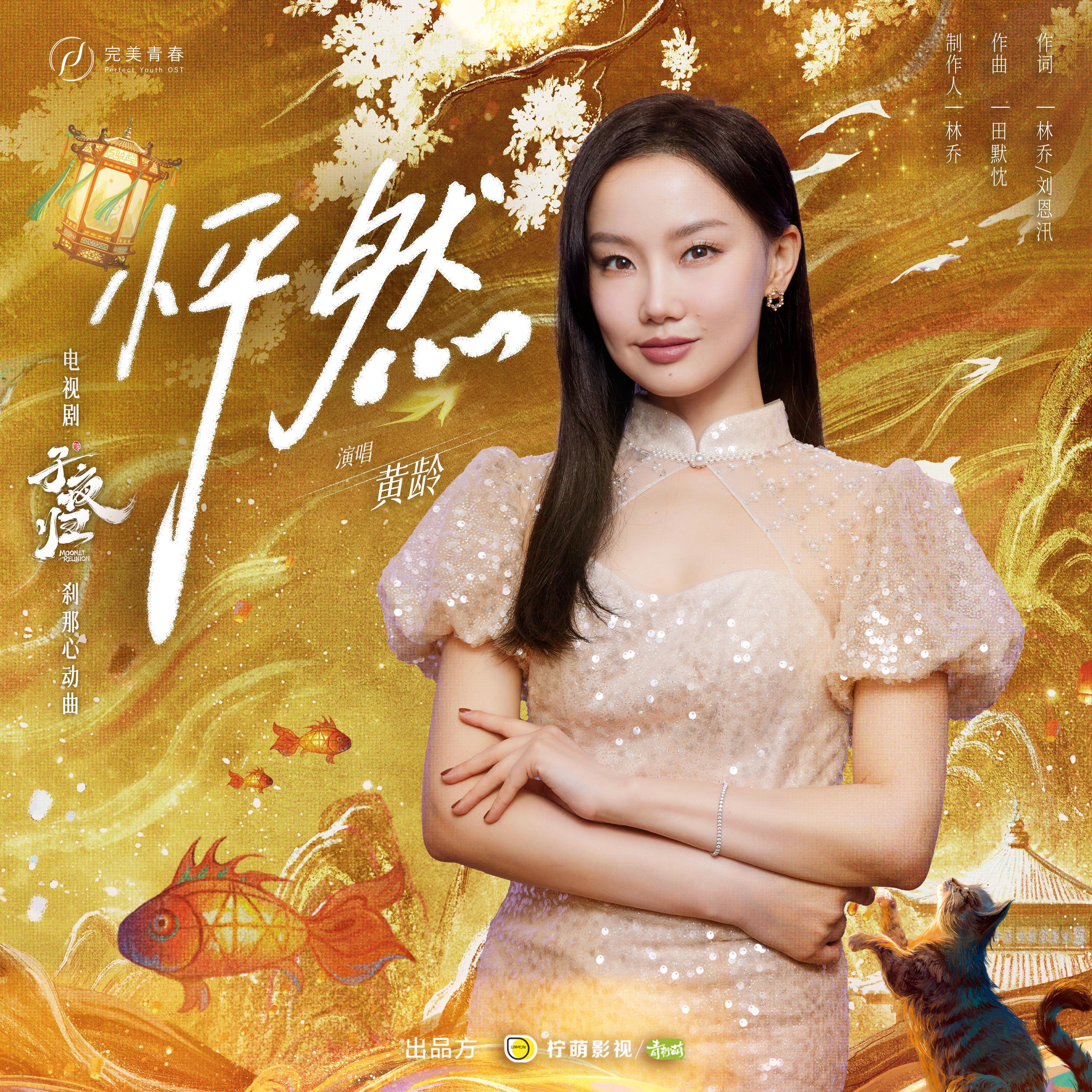 Релиз 《怦然》（电视剧《子夜归》刹那心动曲）