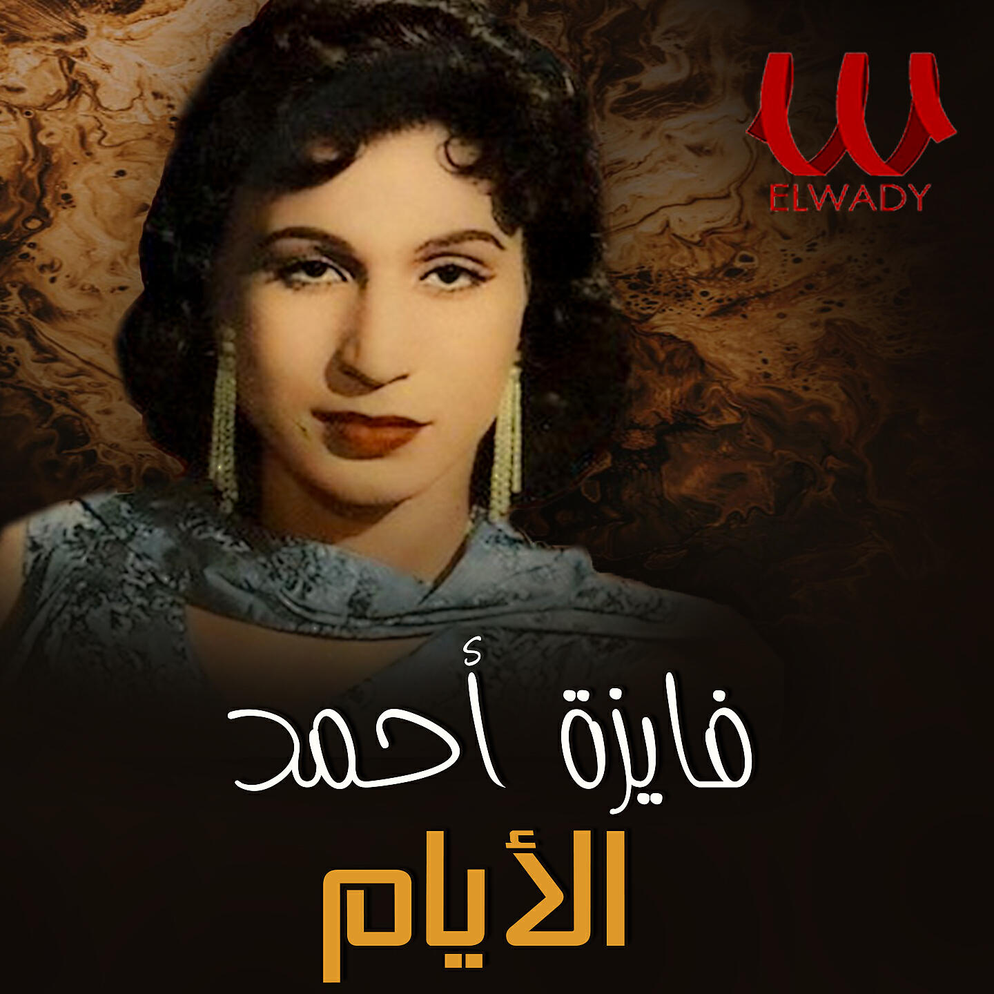 Релиз الايام