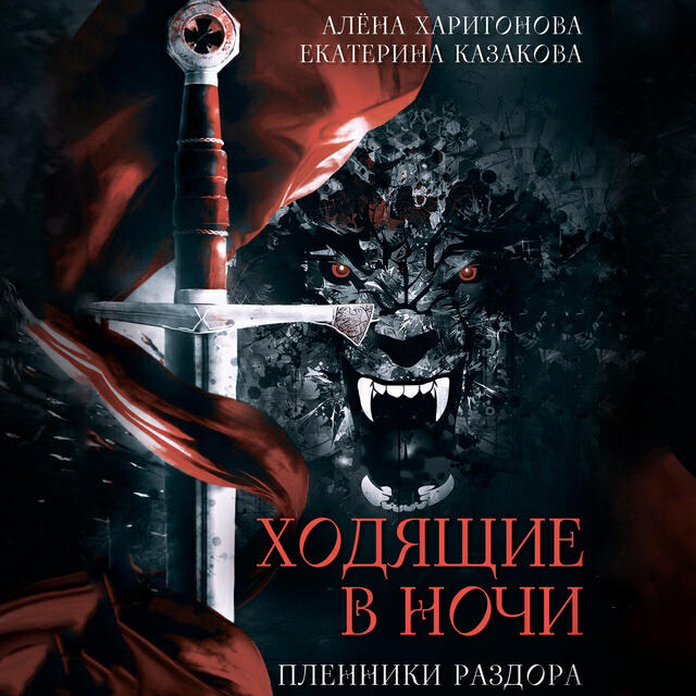 Книга Пленники раздора