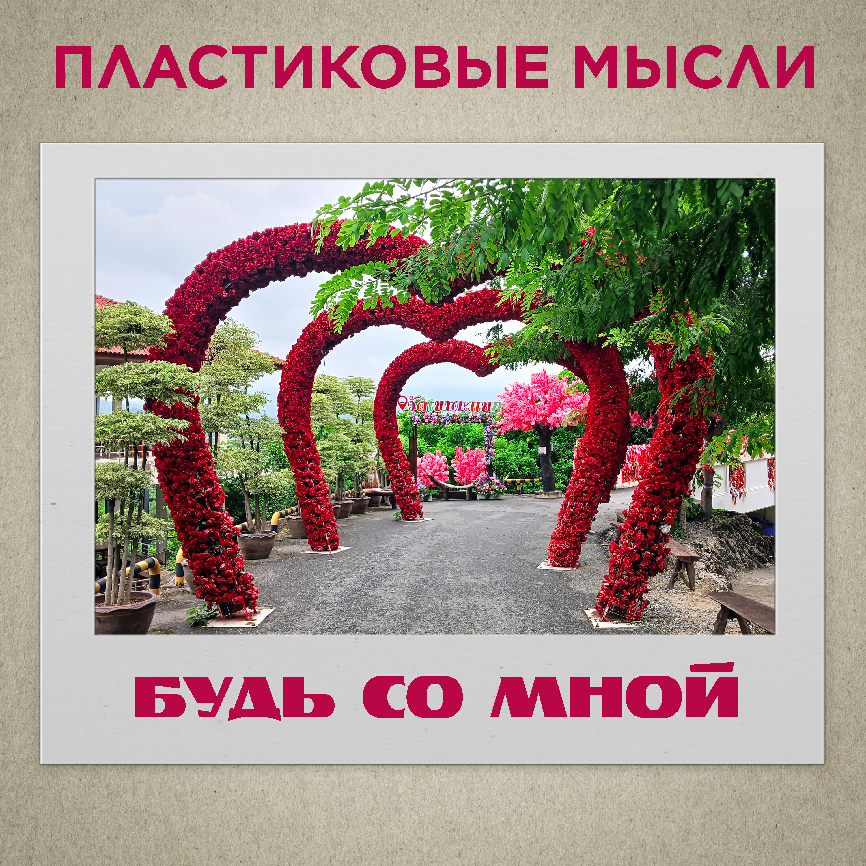 Релиз Будь со мной