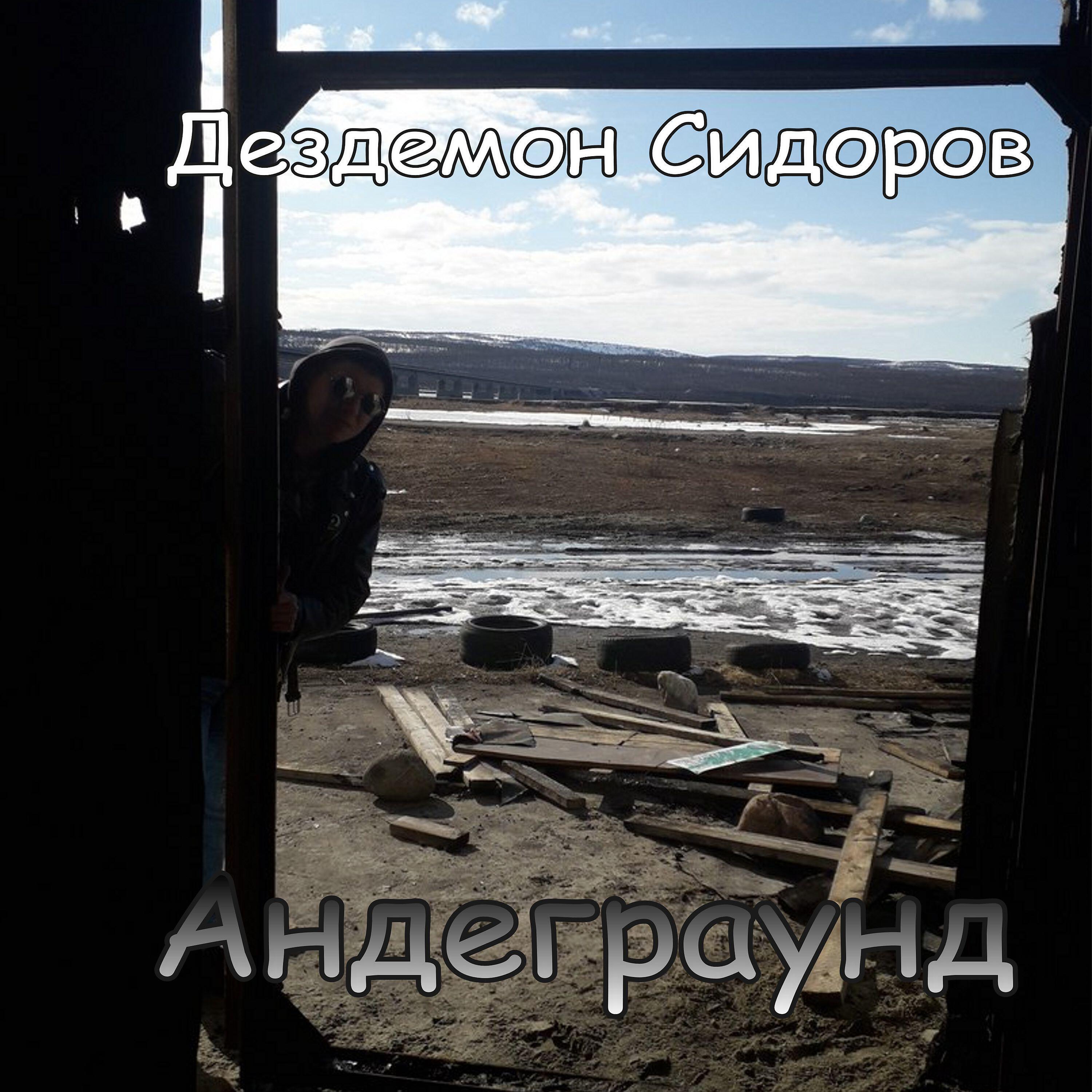Релиз Андеграунд