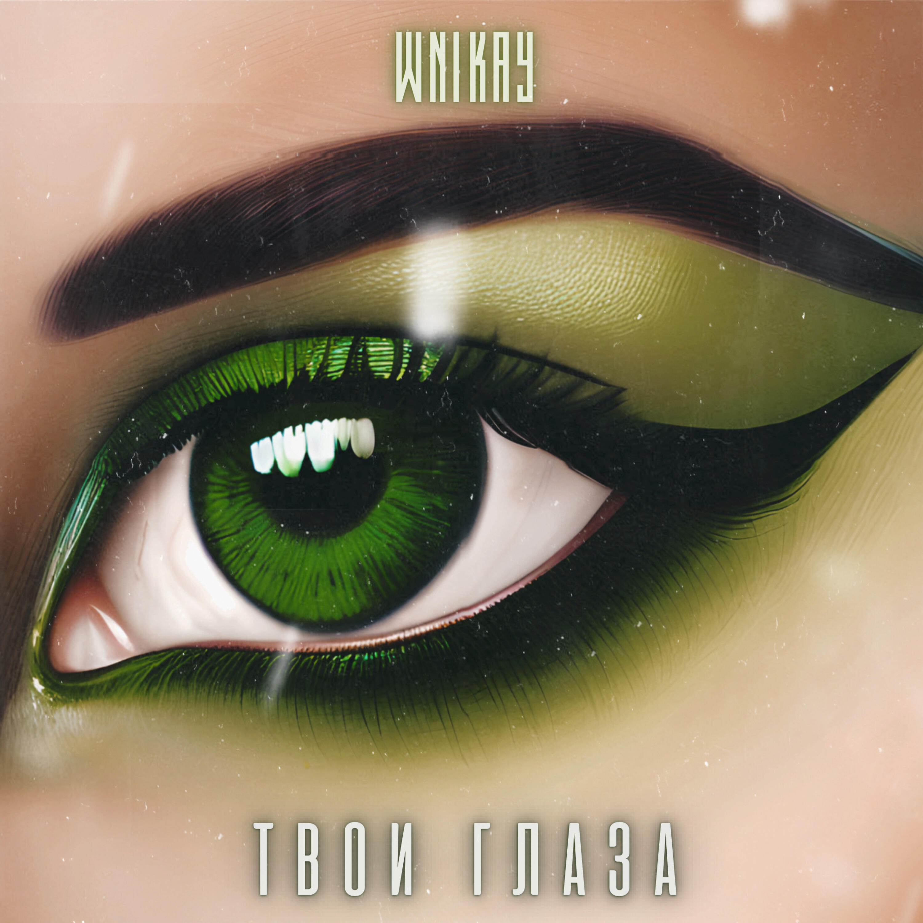 Релиз Твои глаза