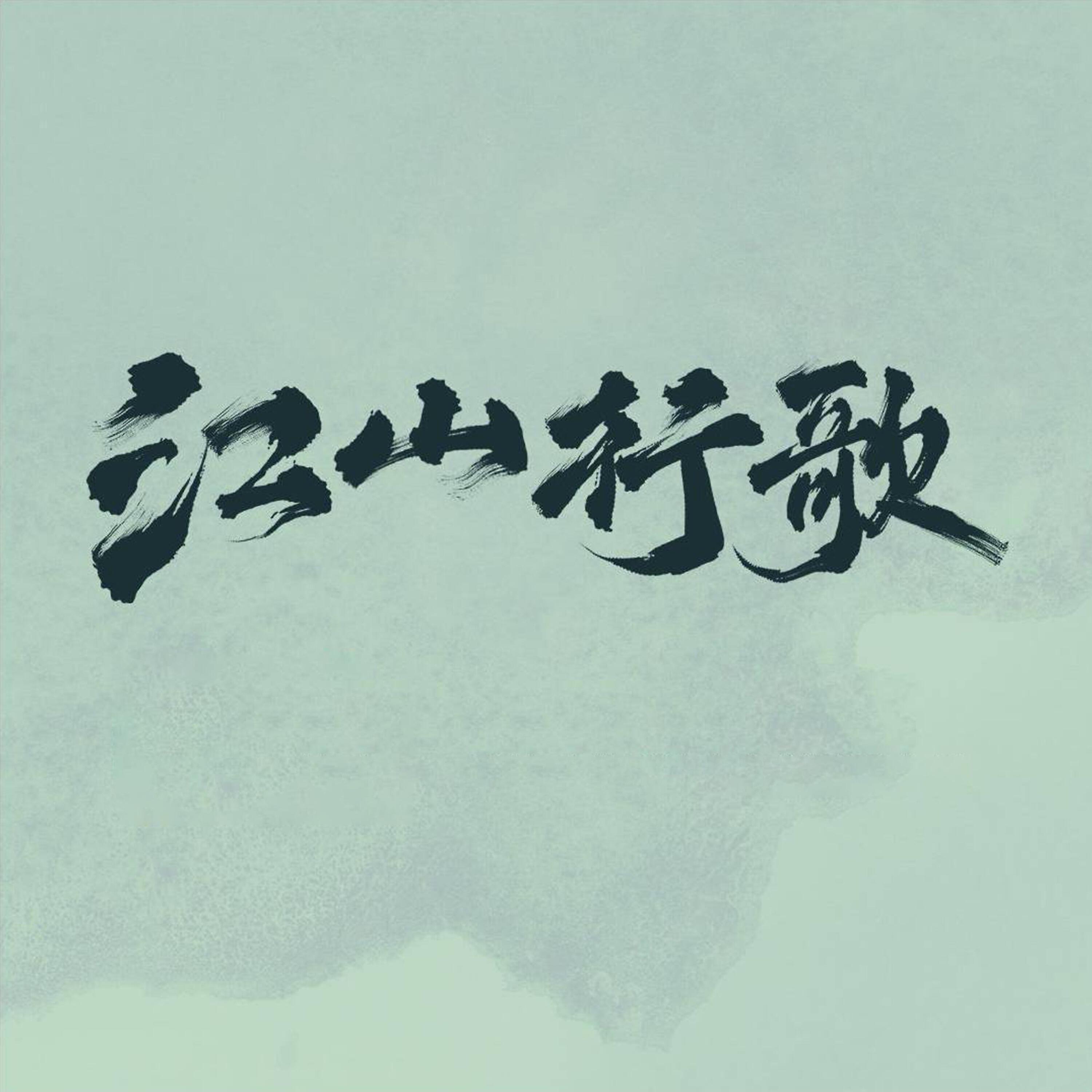 Релиз 江山行歌