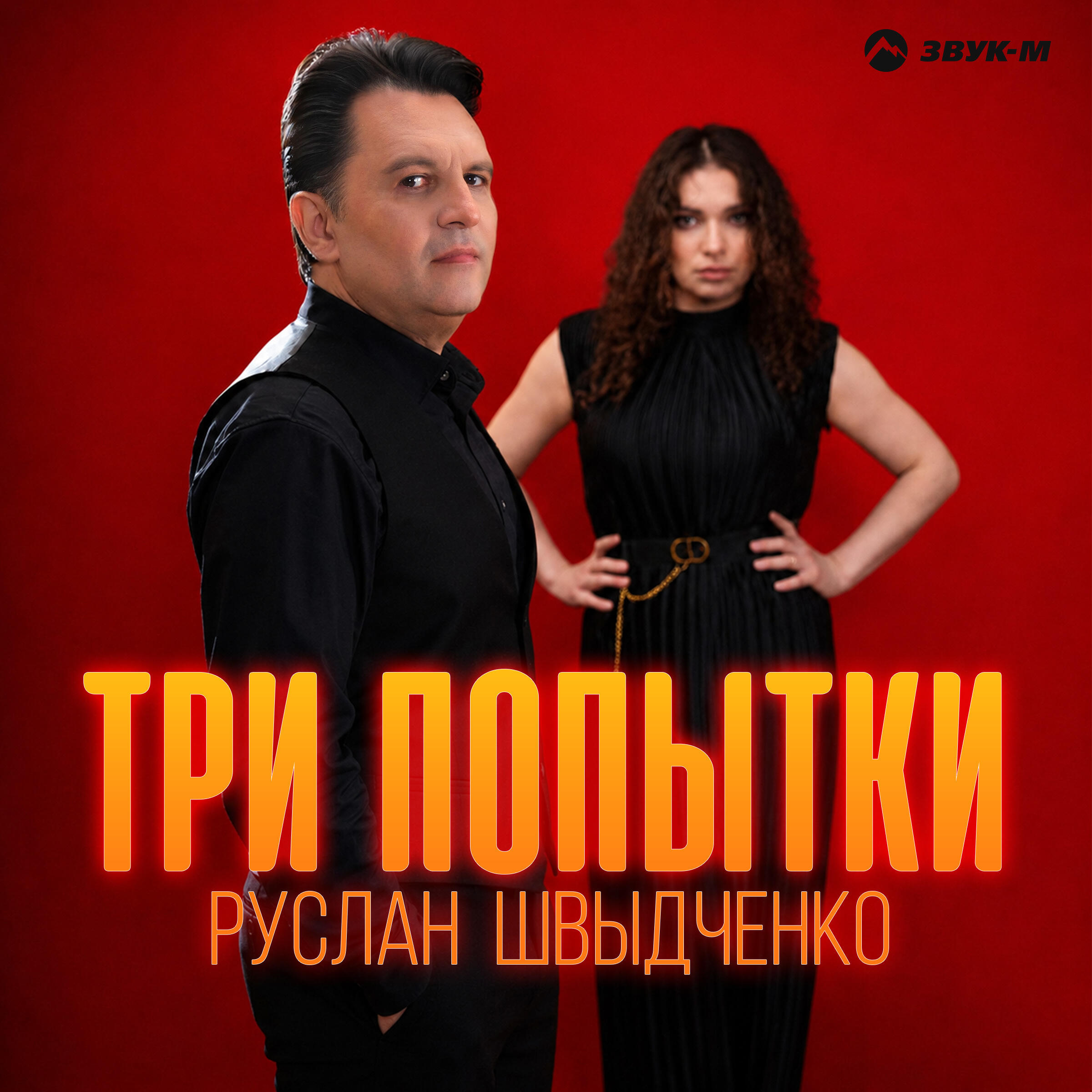 Релиз Три попытки