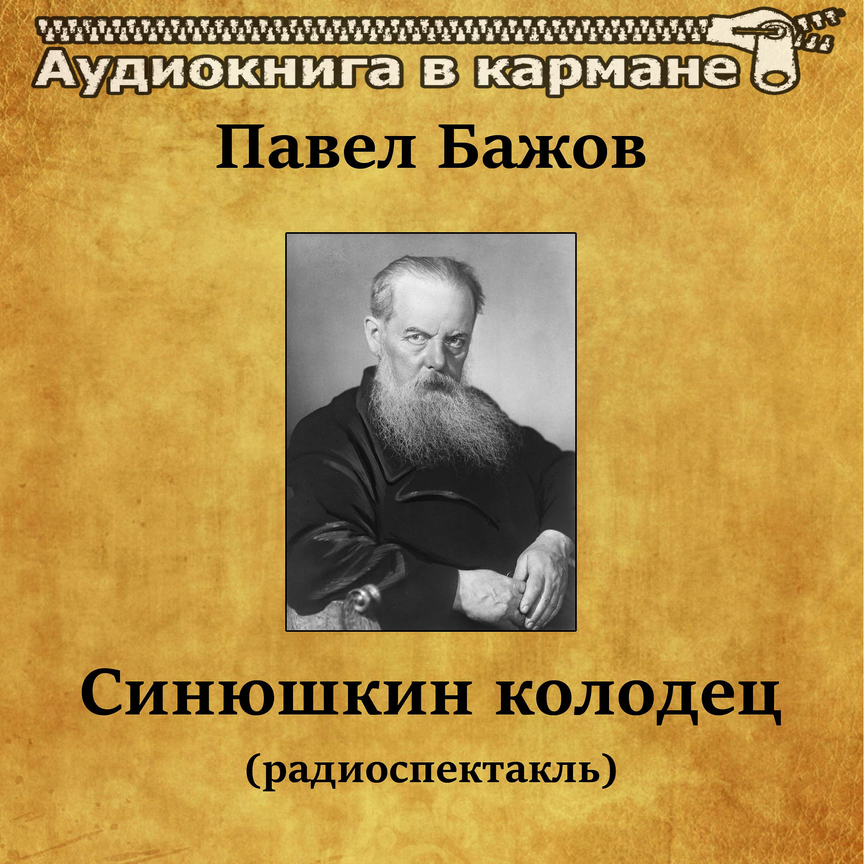 Книга Синюшкин колодец (радиоспектакль)