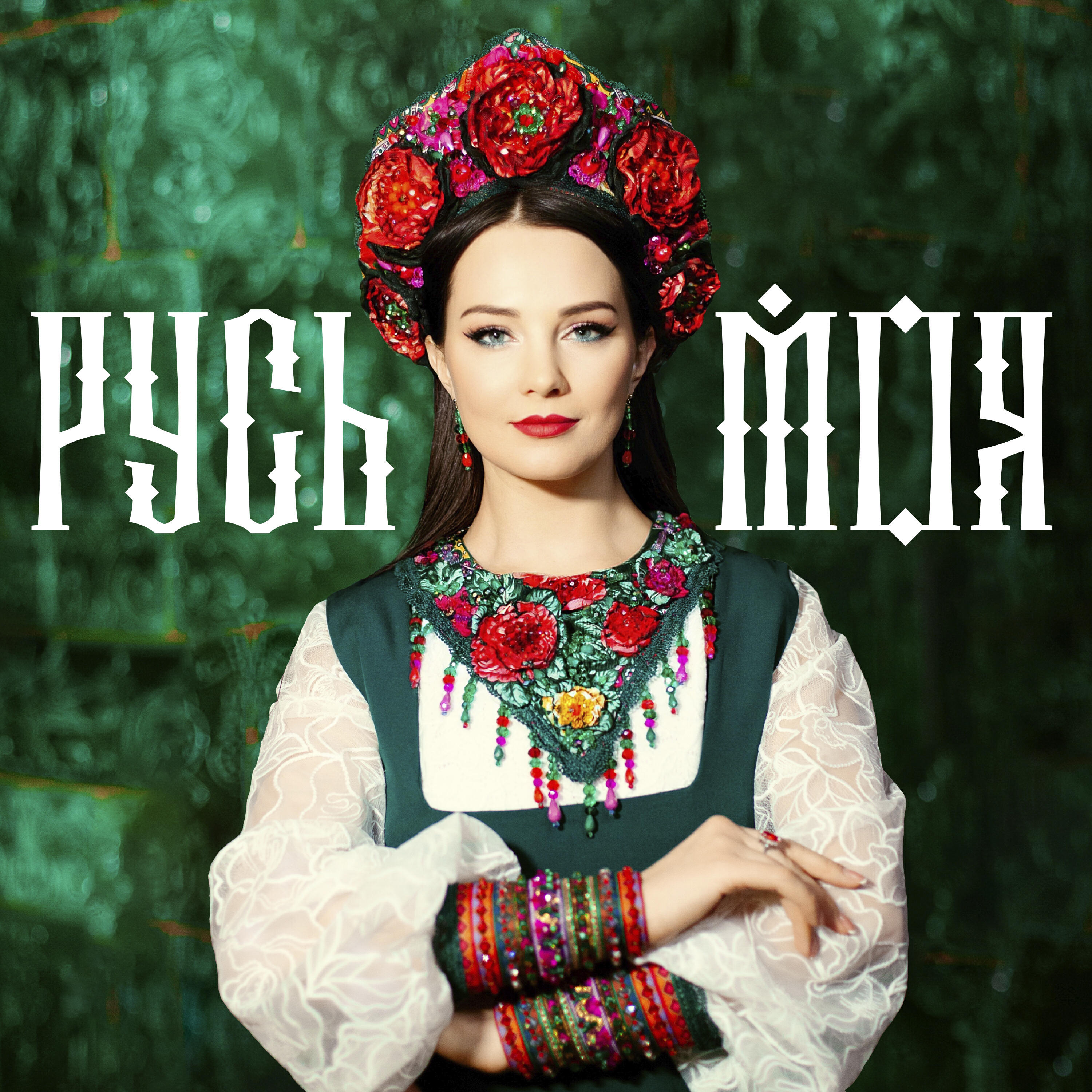 Релиз Русь моя