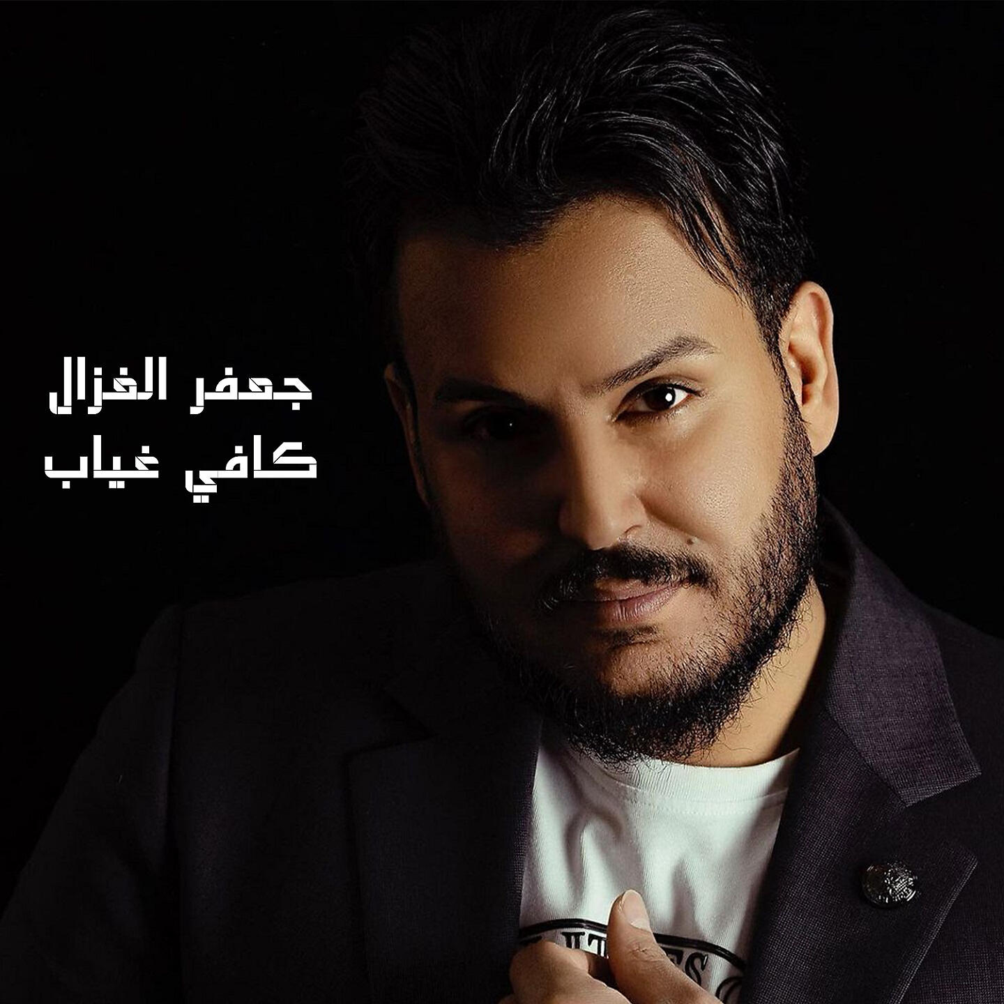 Релиз كافي غياب