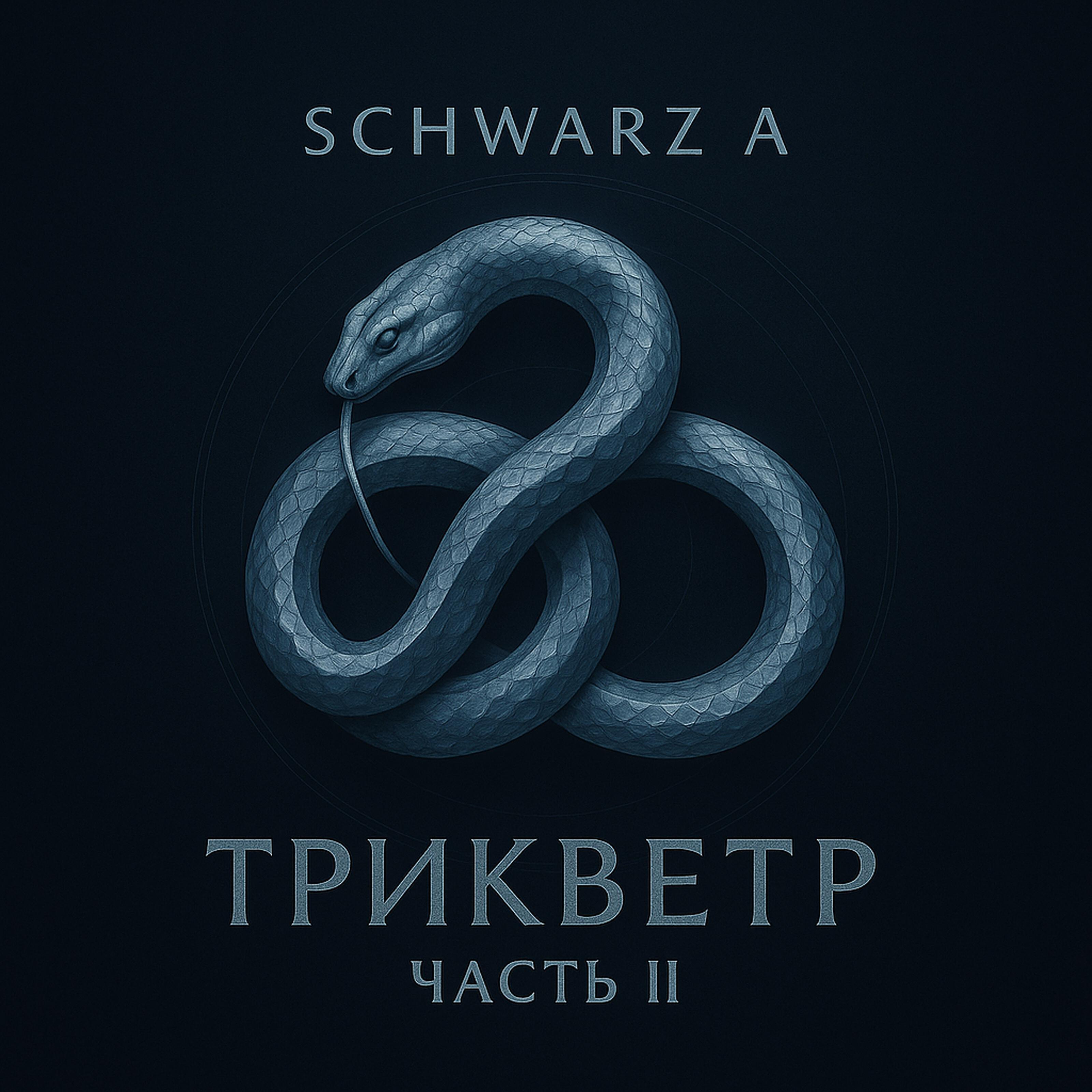 Релиз ТРИКВЕТР: ЧАСТЬ II