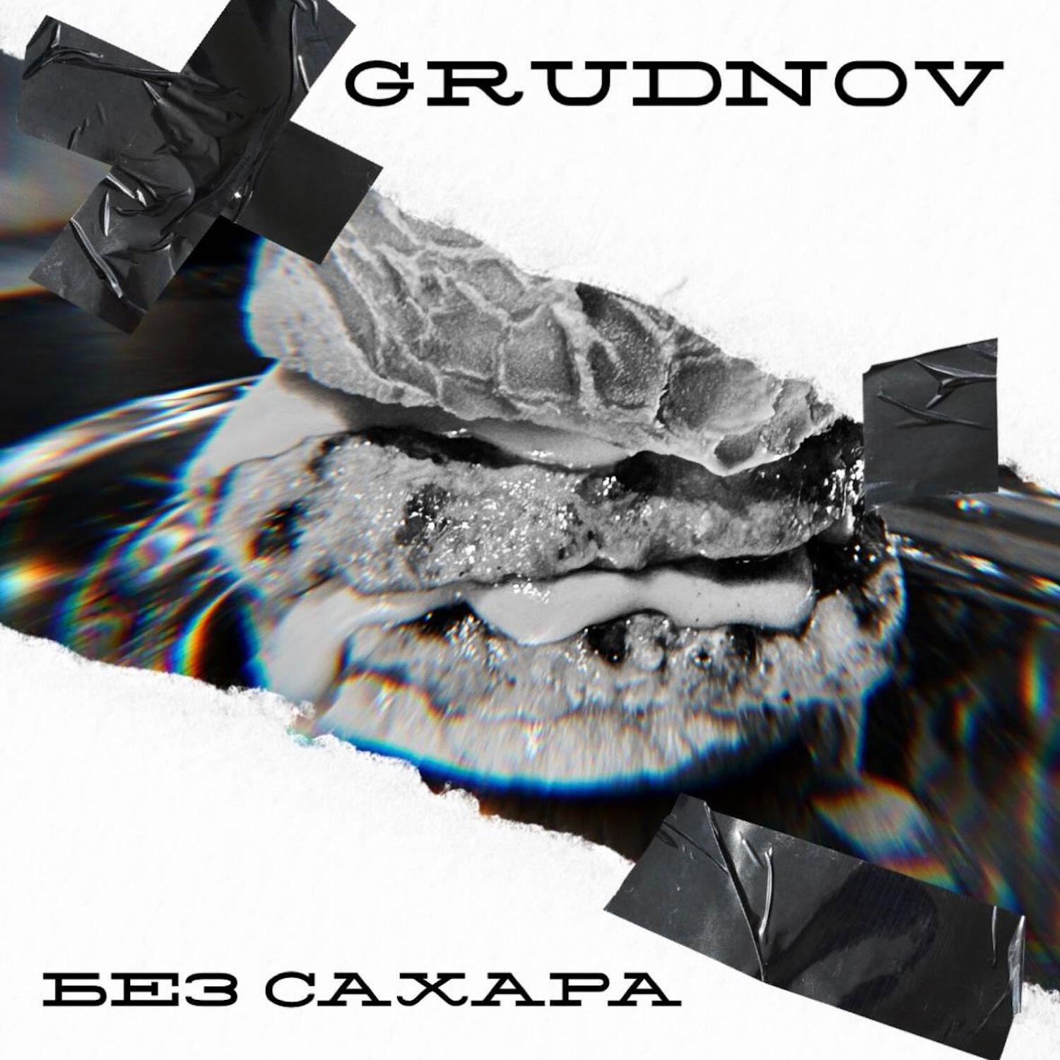 Релиз Без сахара