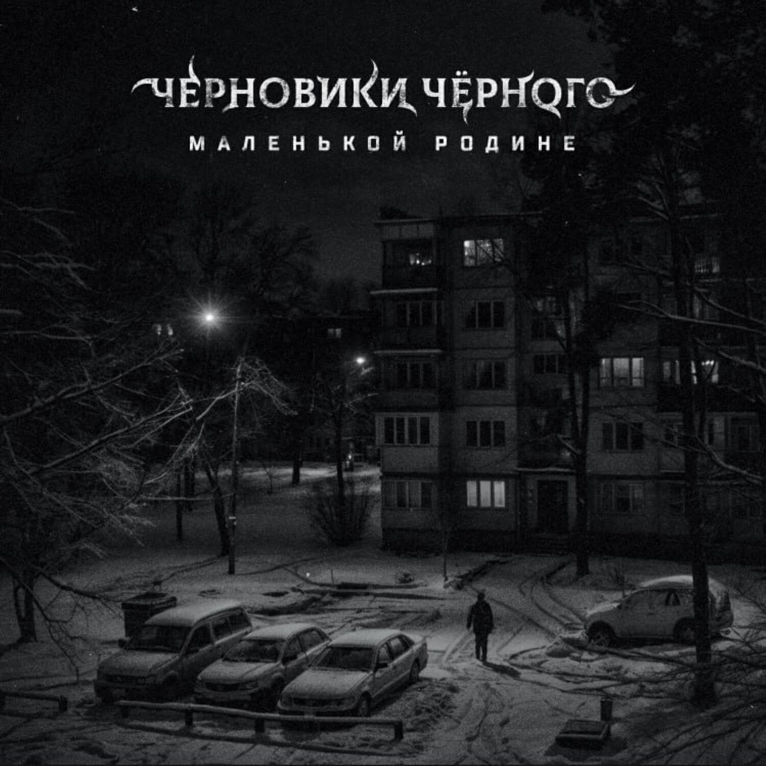 Релиз Маленькой Родине