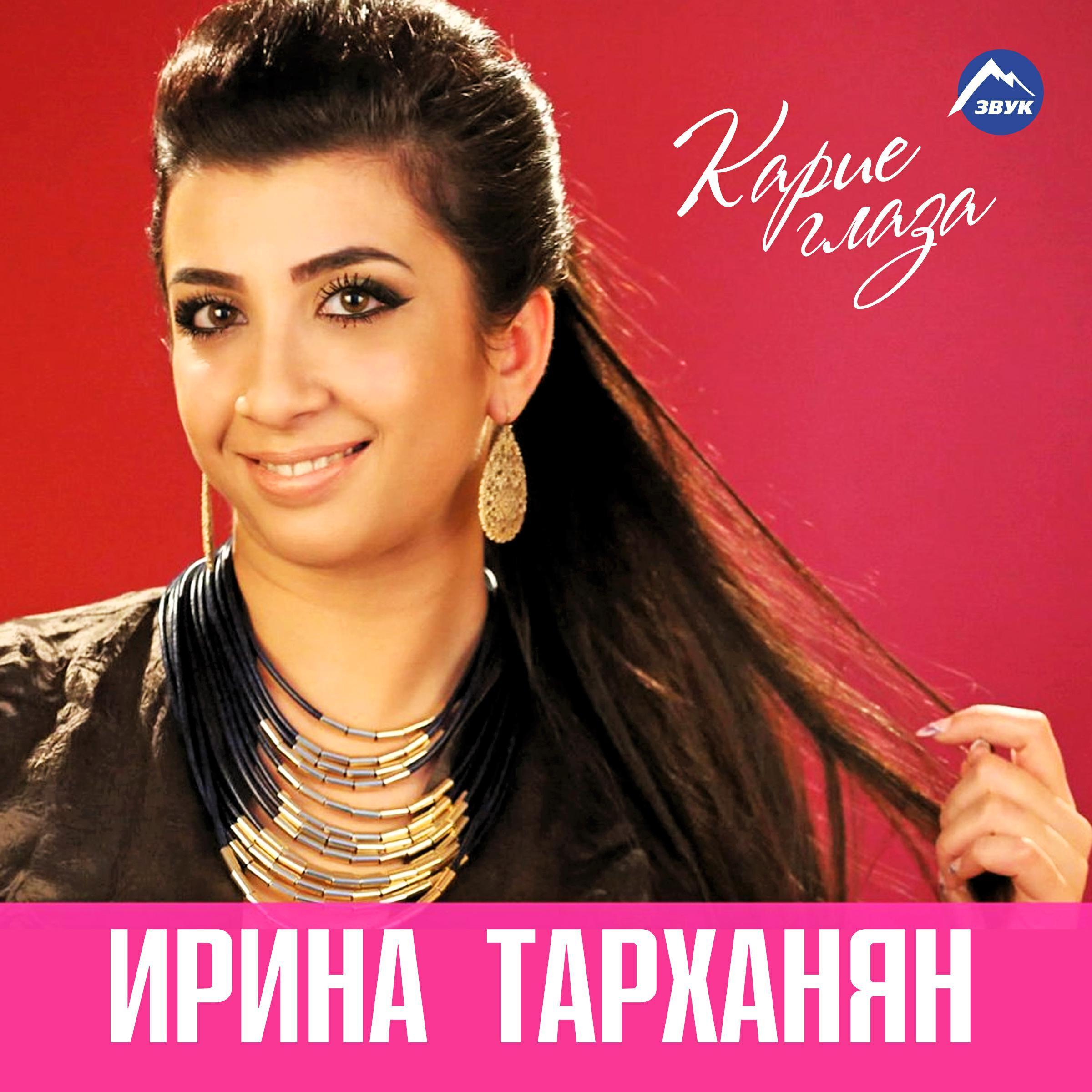 Ирина Тарханян
