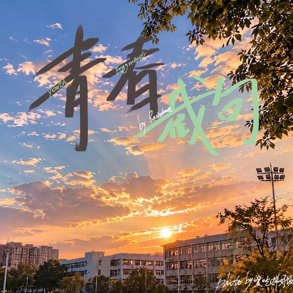 Релиз 青春截句 Youth Fragment
