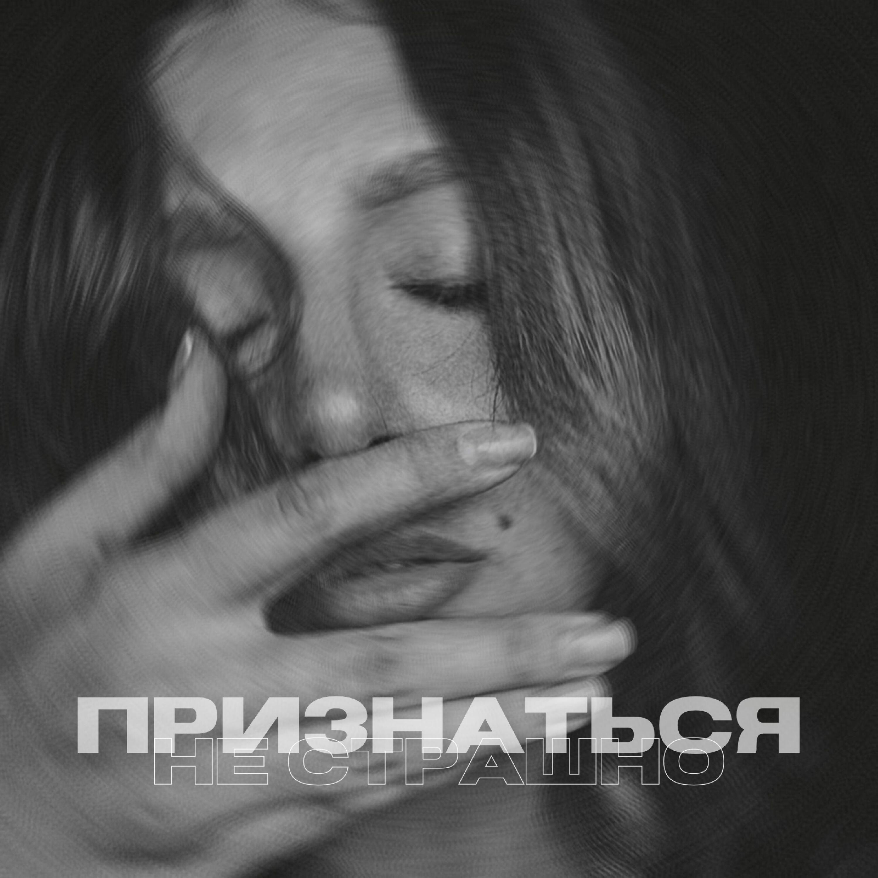 Релиз Признаться не страшно