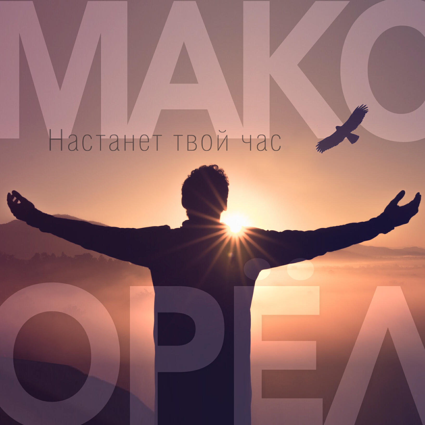 Релиз Настанет твой час