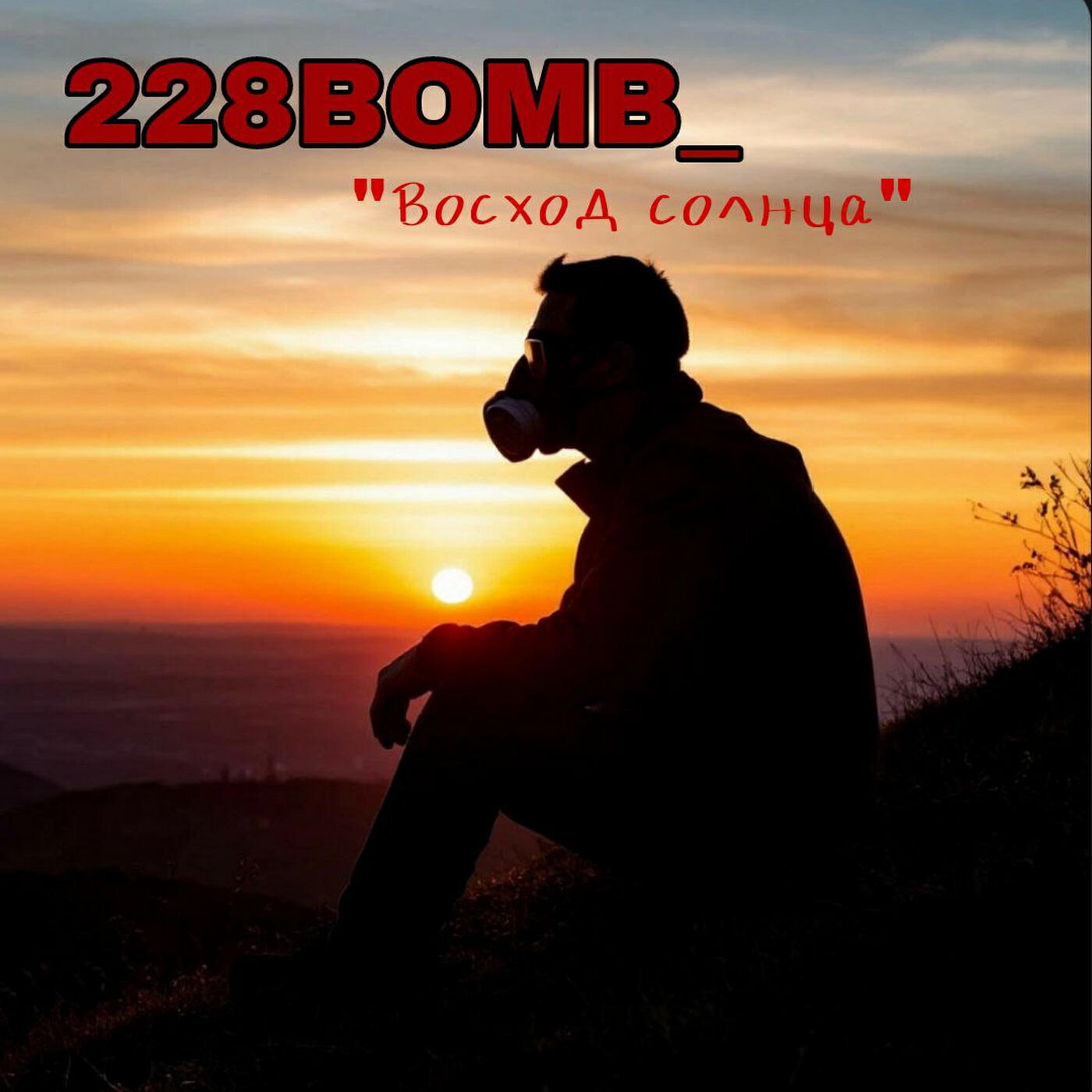 Релиз Восход Солнца