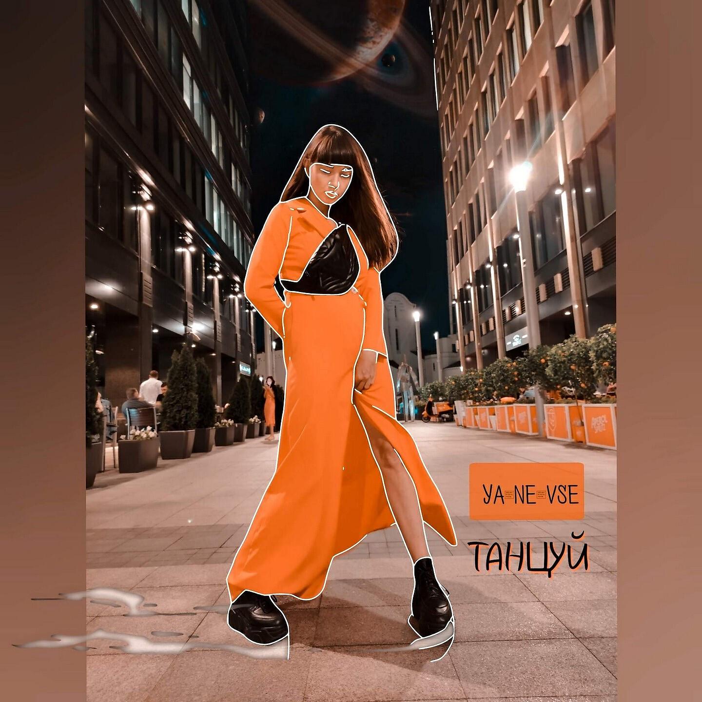 Релиз Танцуй