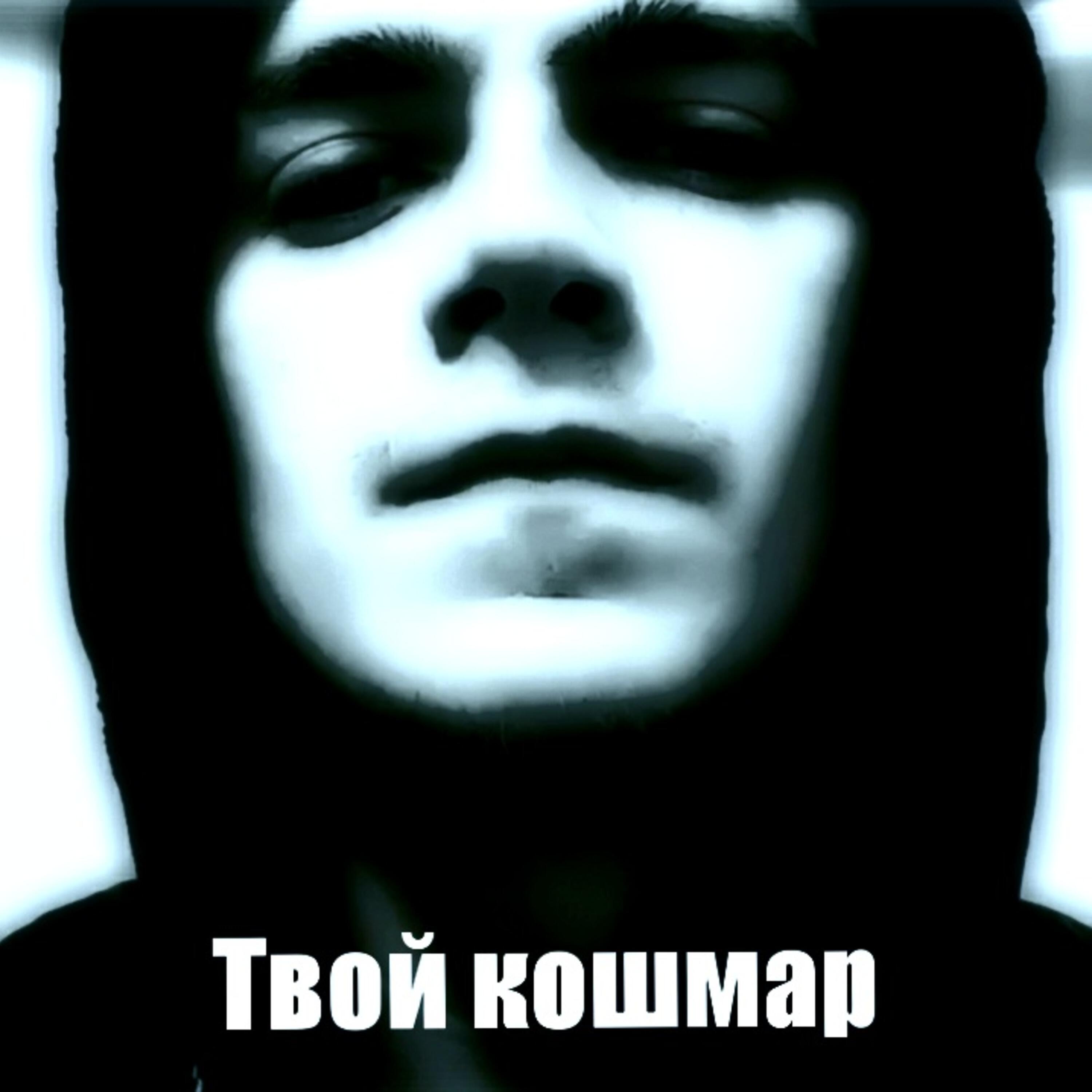 Релиз Твой кошмар