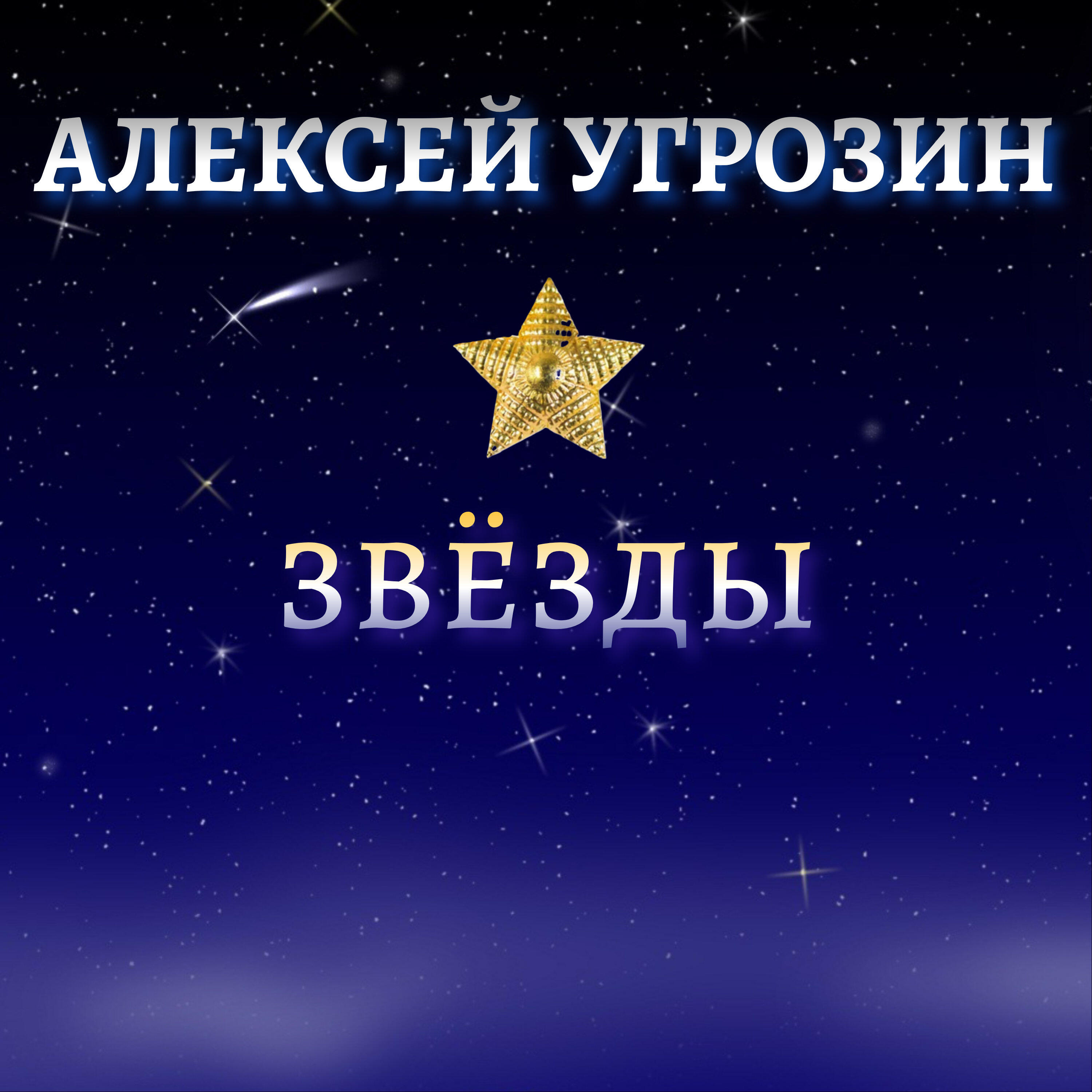 Релиз Звёзды