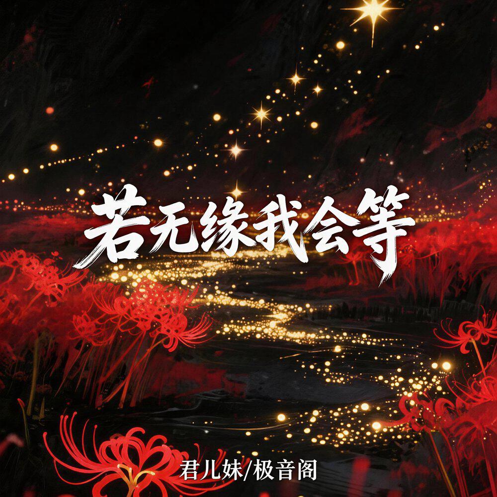 Релиз 若无缘我会等