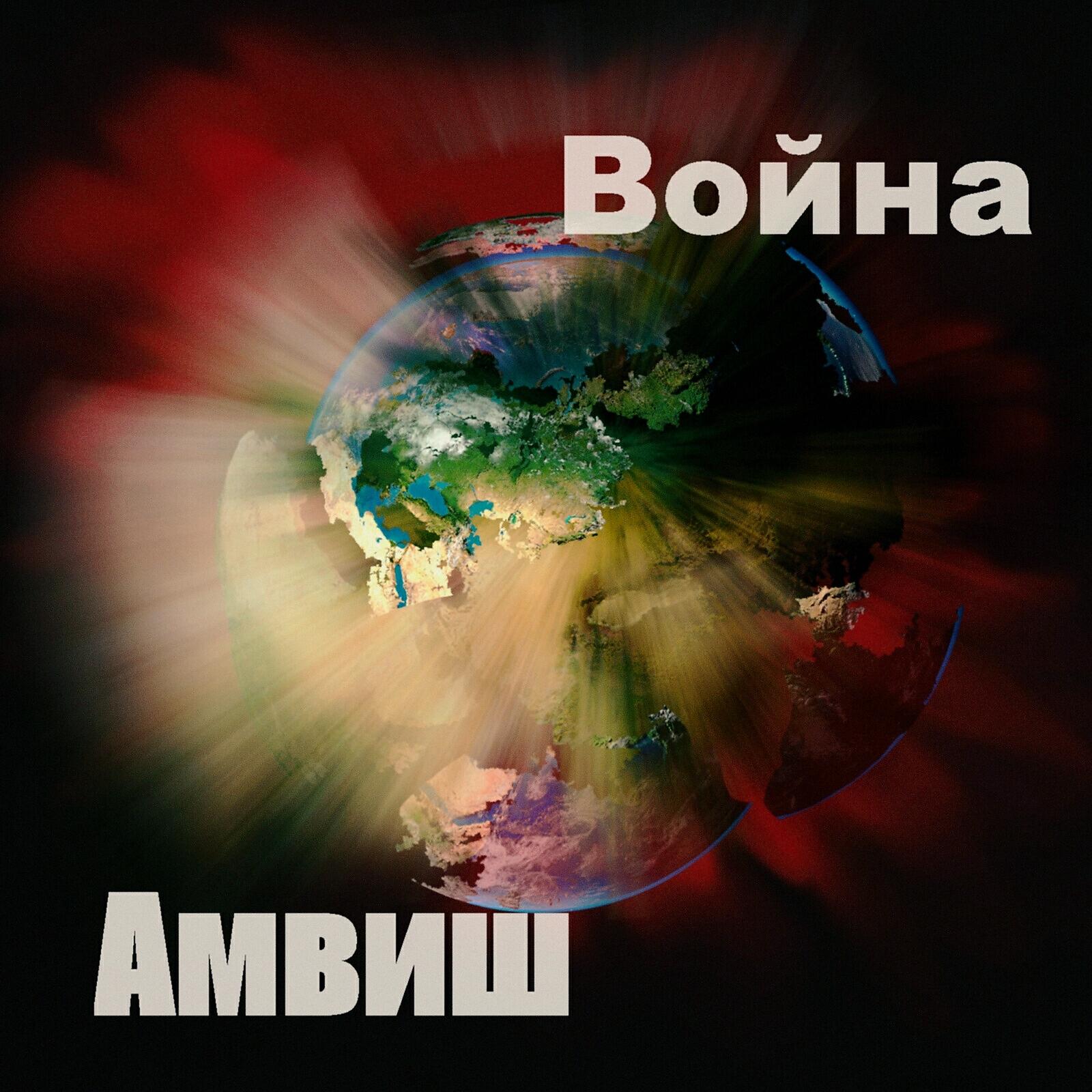 Релиз Война