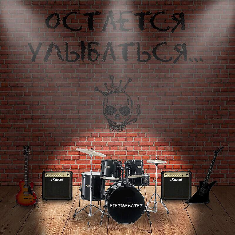 Релиз Остается улыбаться