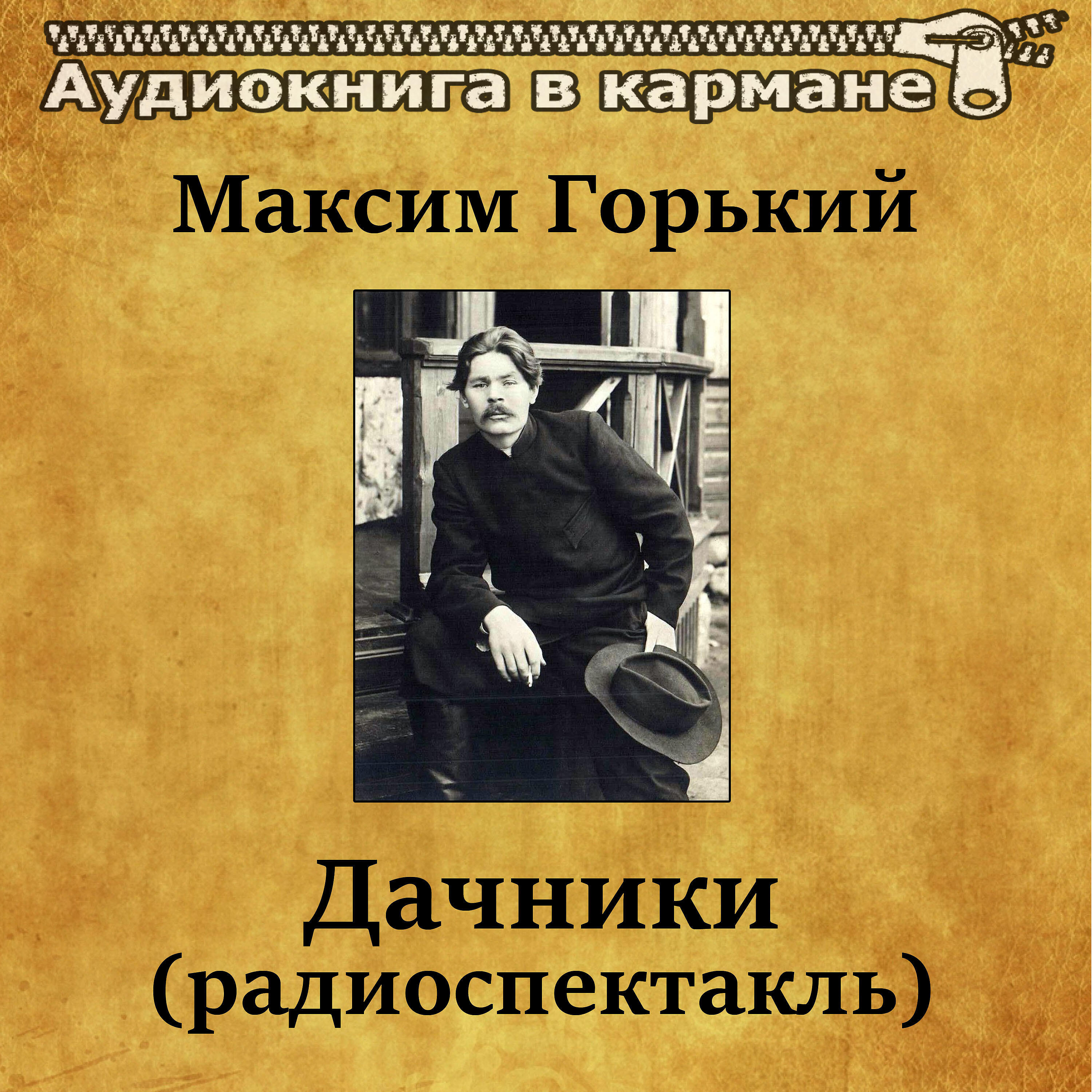 Книга Дачники (радиоспектакль)