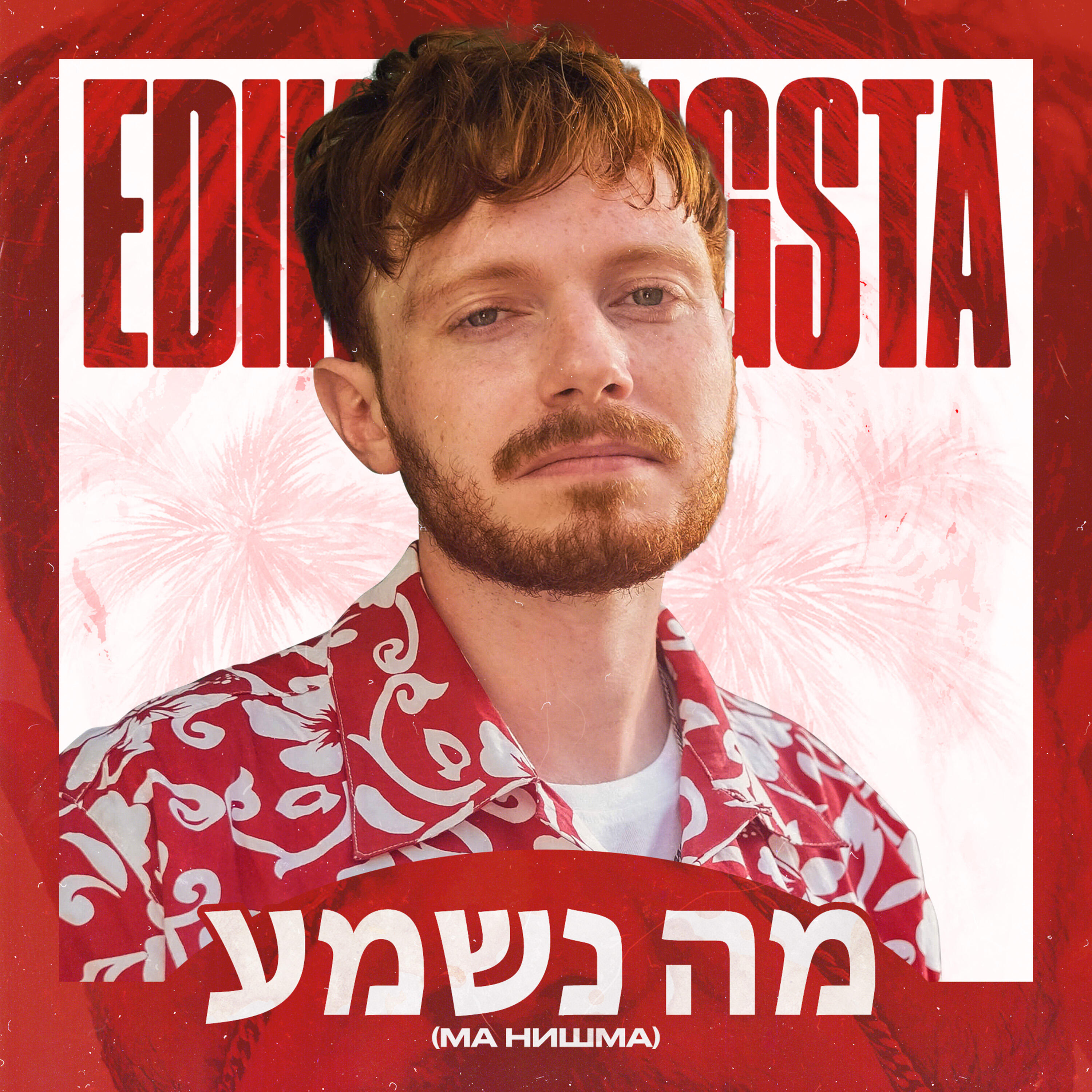 Релиз מה נשמע (ма нишма)