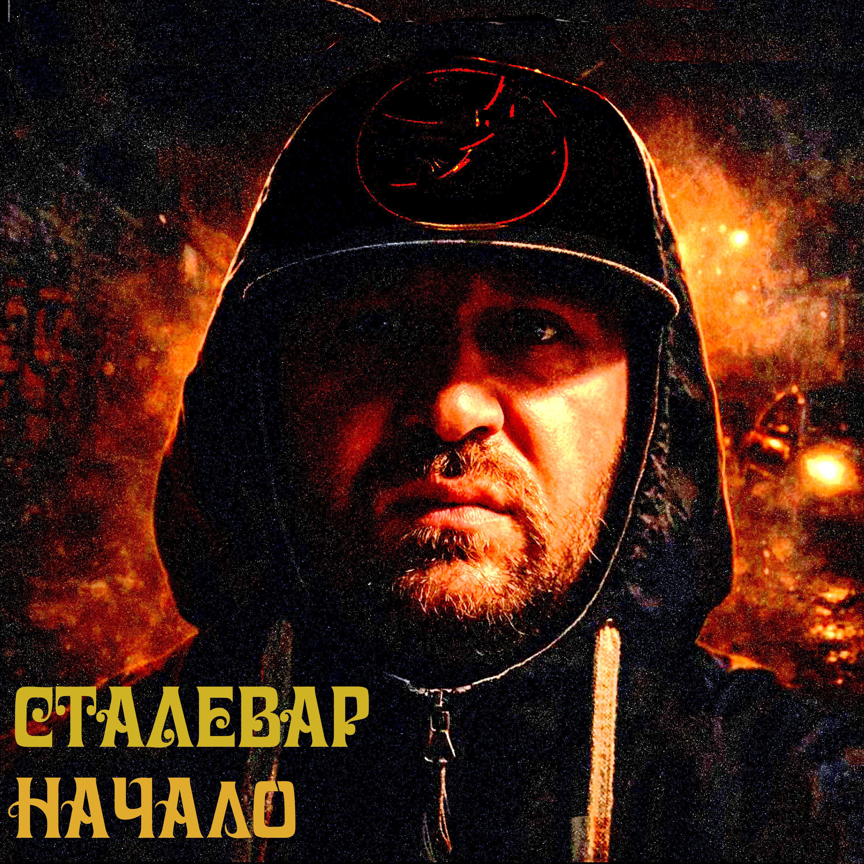 Релиз Начало