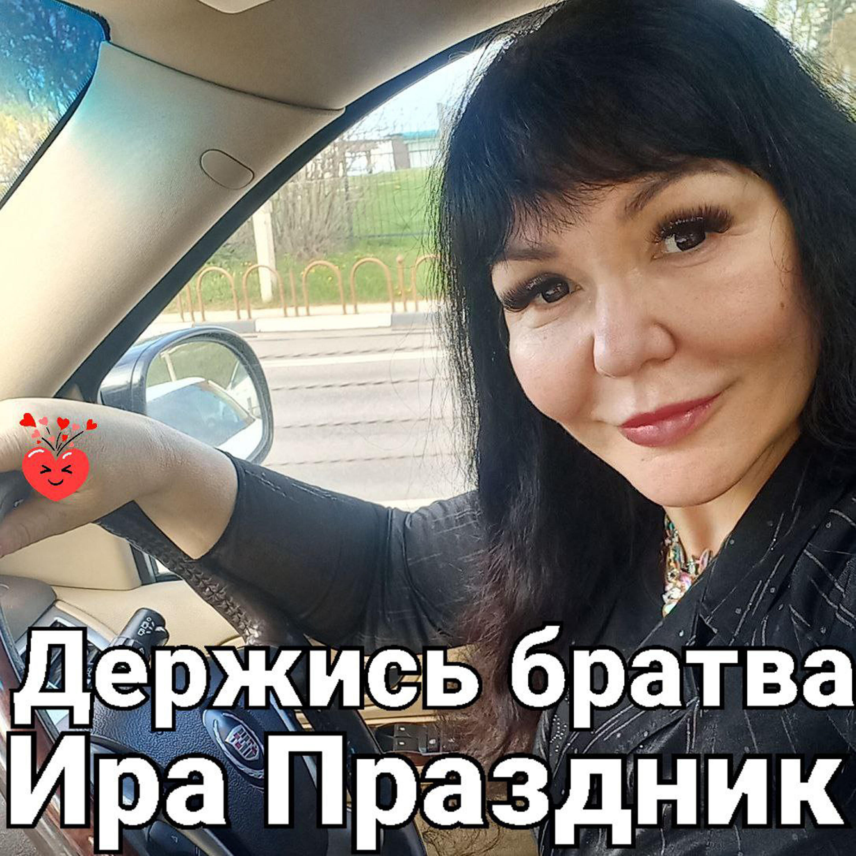 Релиз Держись братва