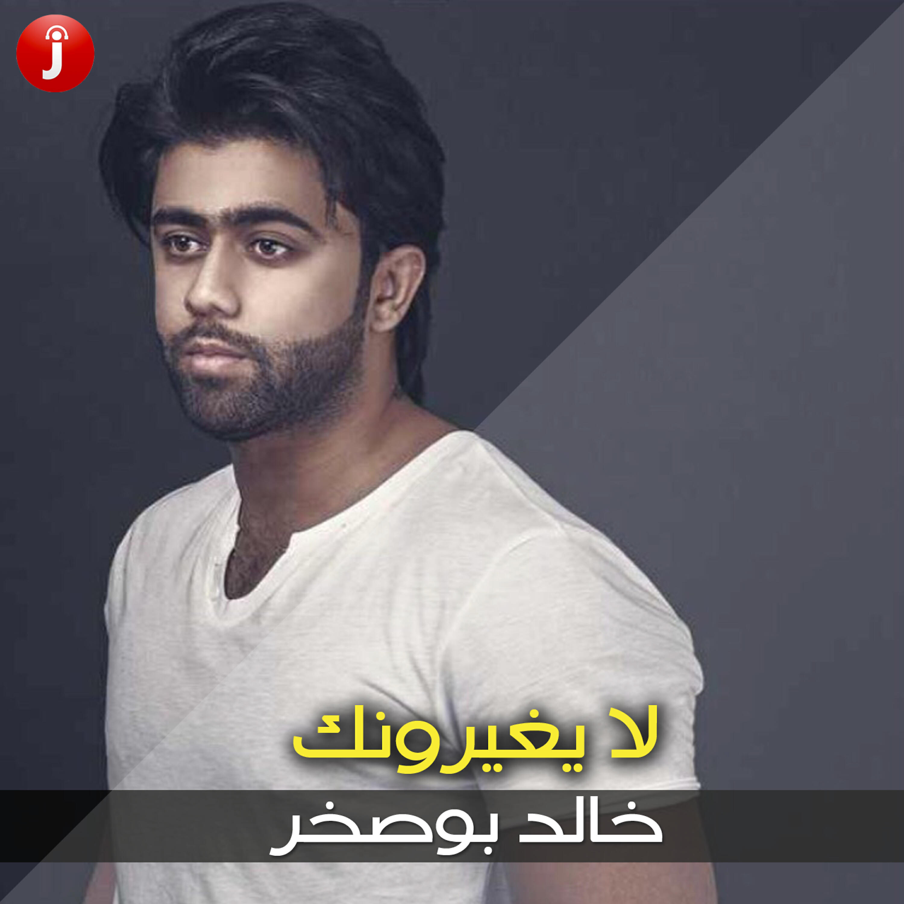 Релиз لا يغيرونك (مع حنين) - Single