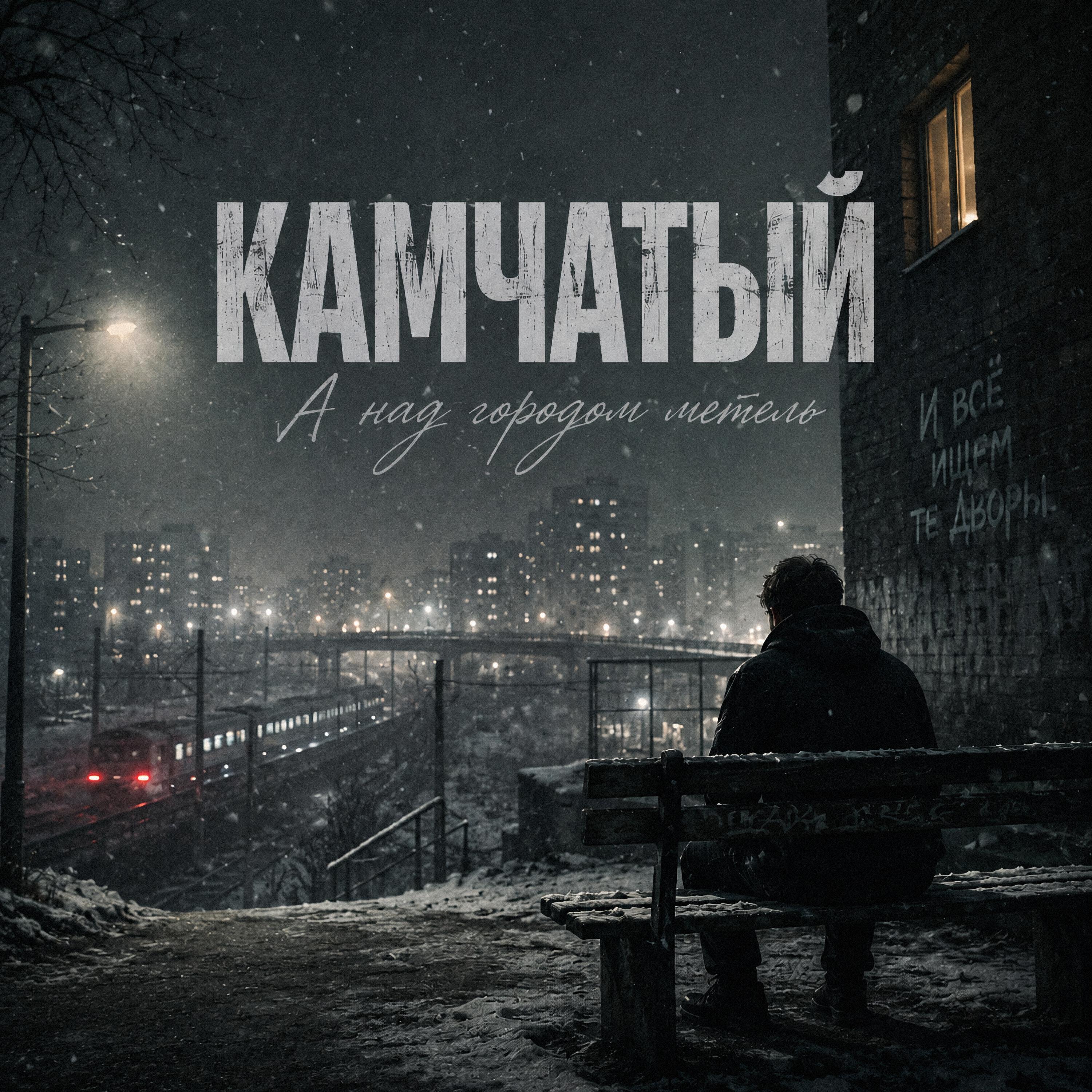 Релиз А над городом метель