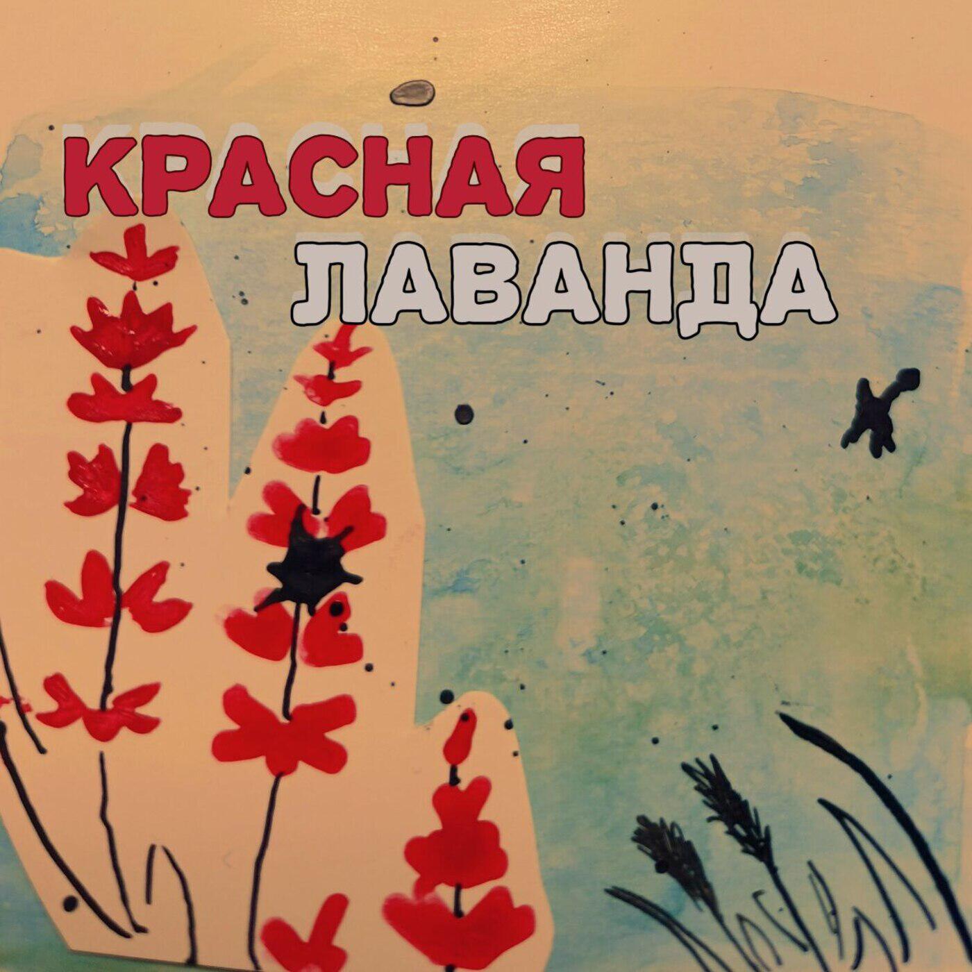 Постер альбома Красная лаванда
