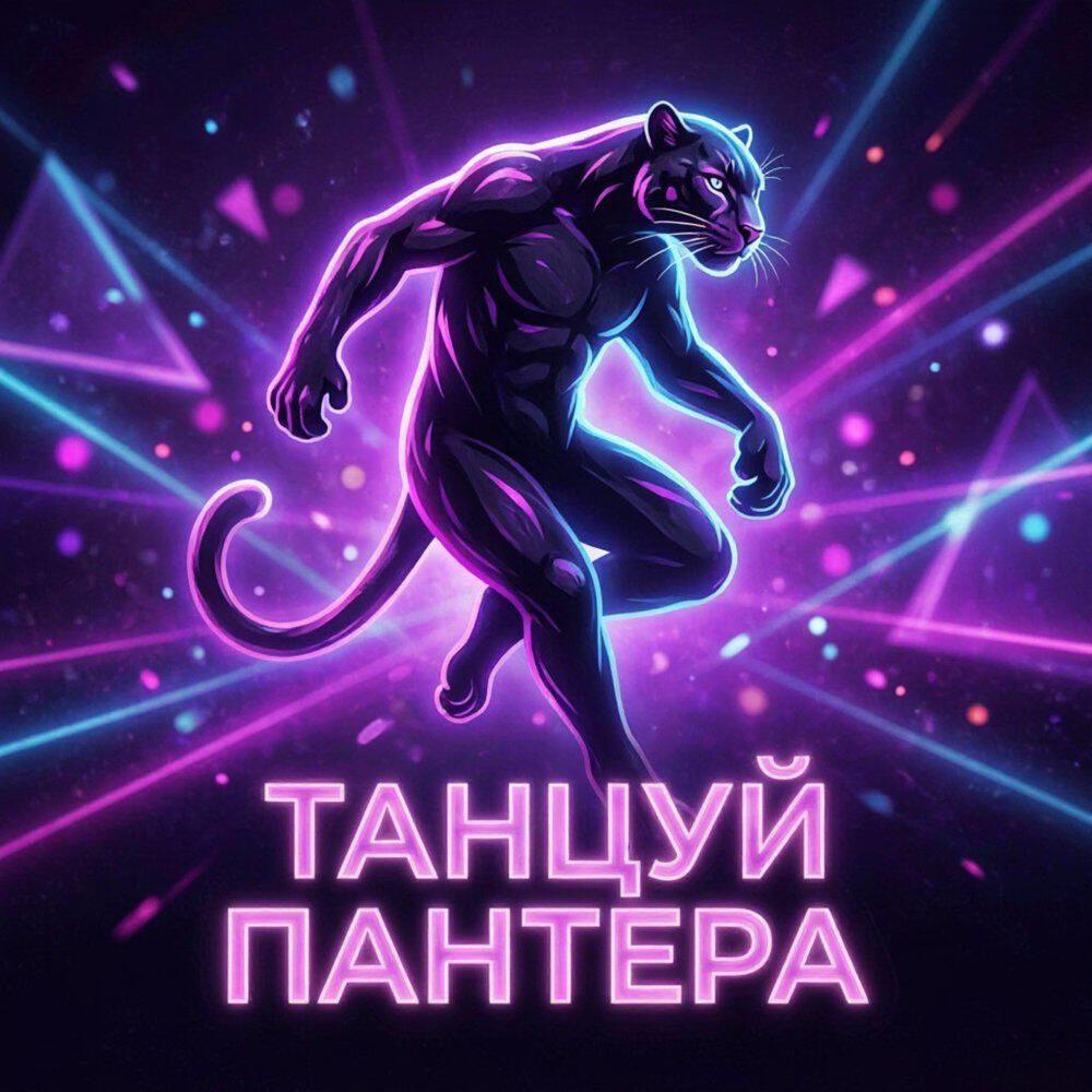 Релиз Танцуй Пантера