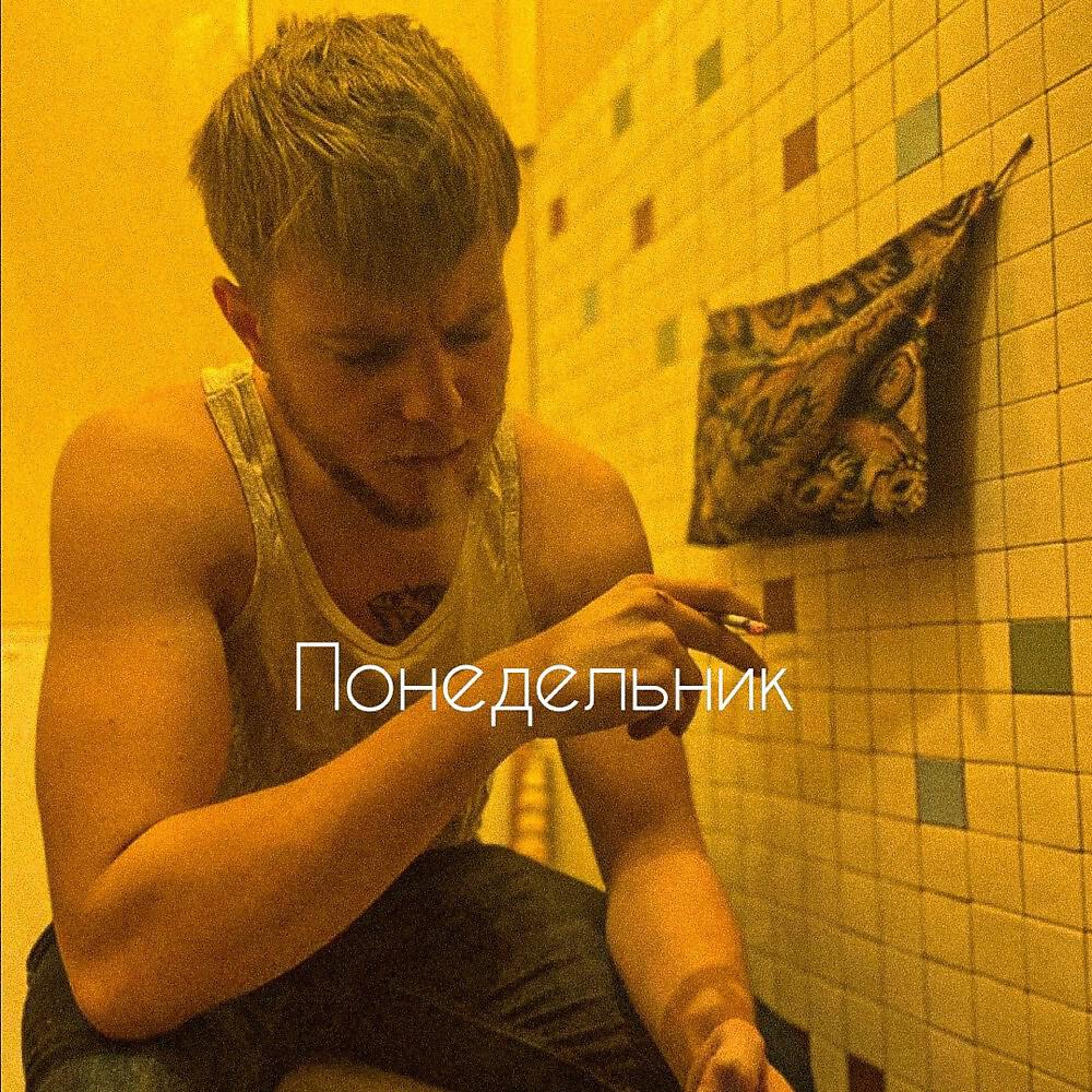 Релиз Понедельник