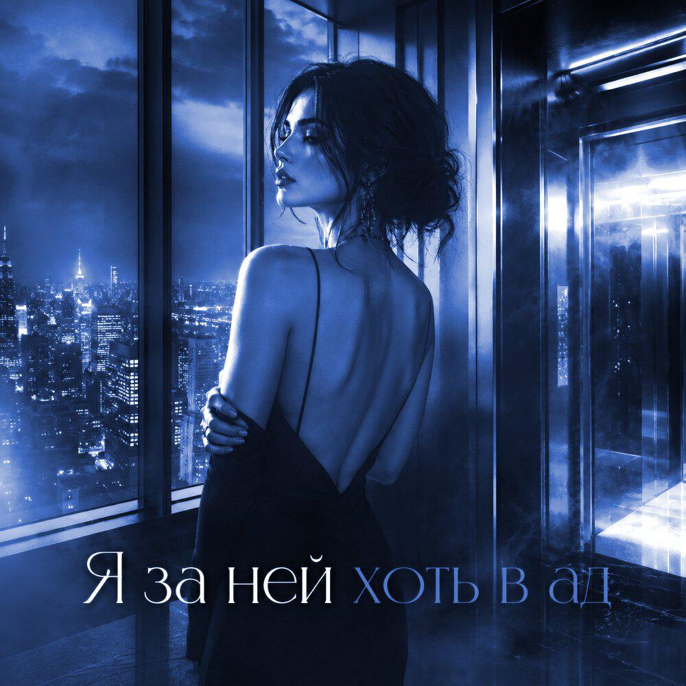 Релиз Я за ней хоть в ад