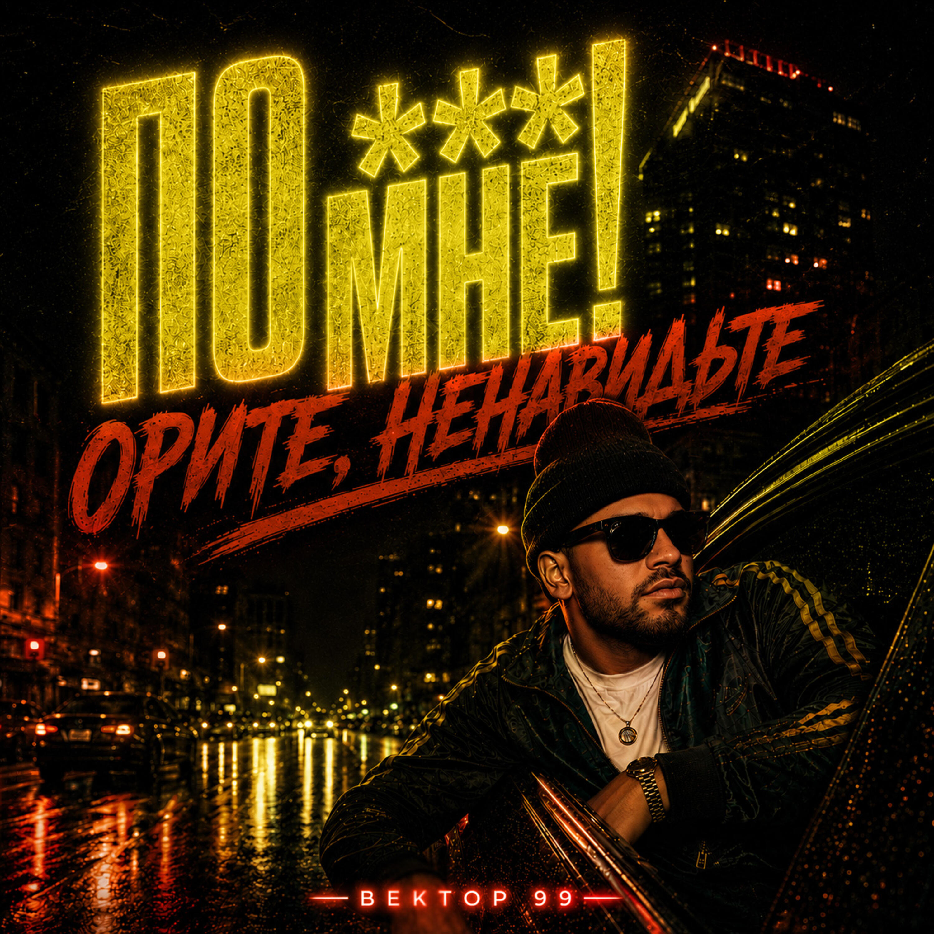 Релиз Похуй мне - орите, ненавидьте
