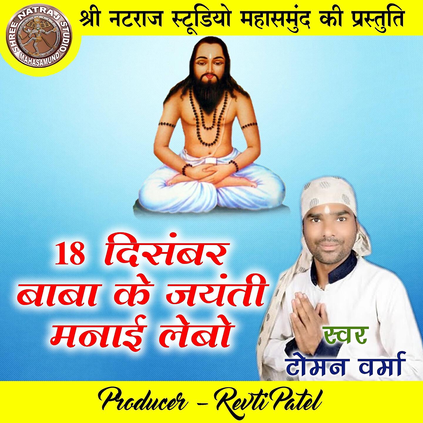 Релиз 18 December Baba Ke Jayanti Manai Lebo