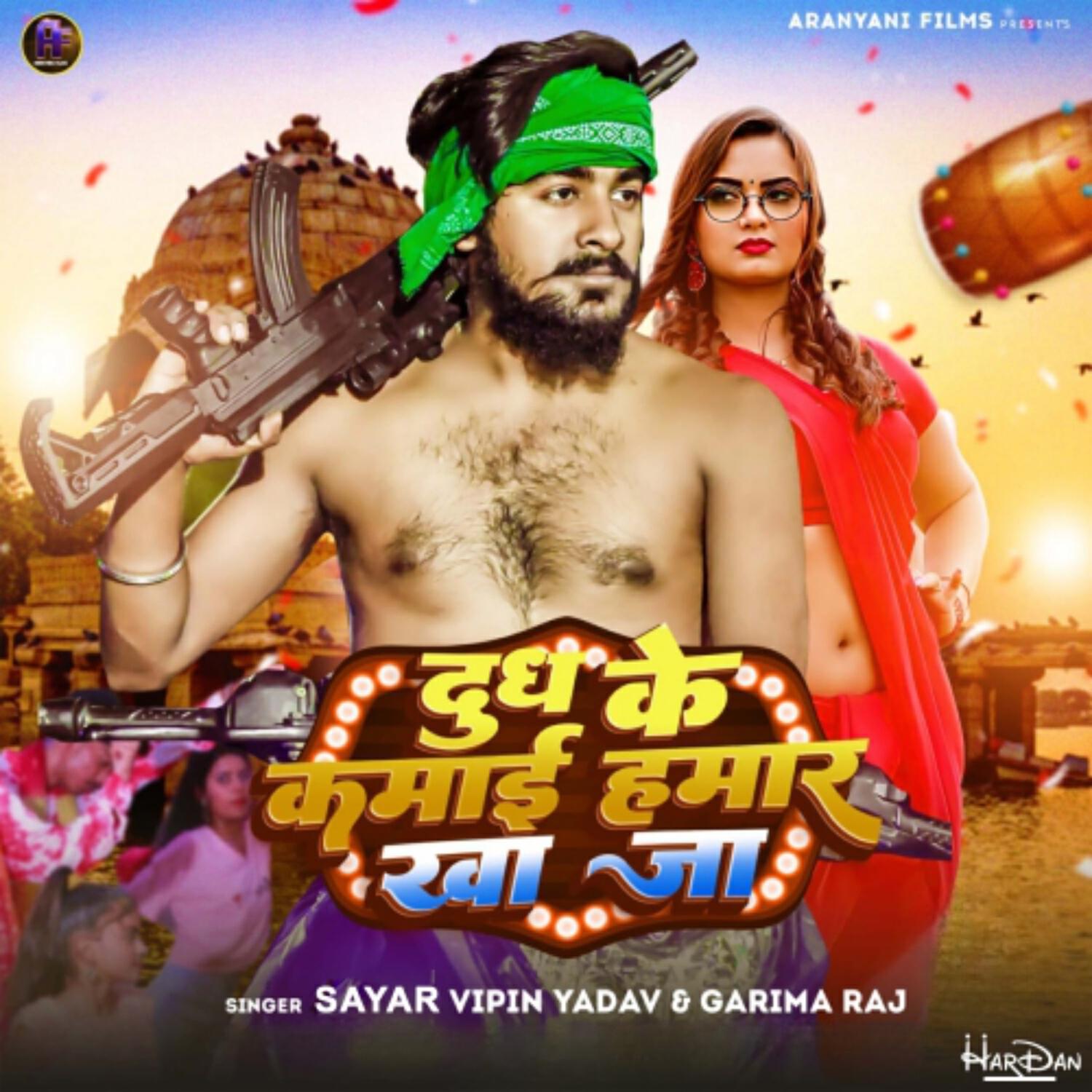 Релиз Dudh Ke Kamai Hamar Kha Ja