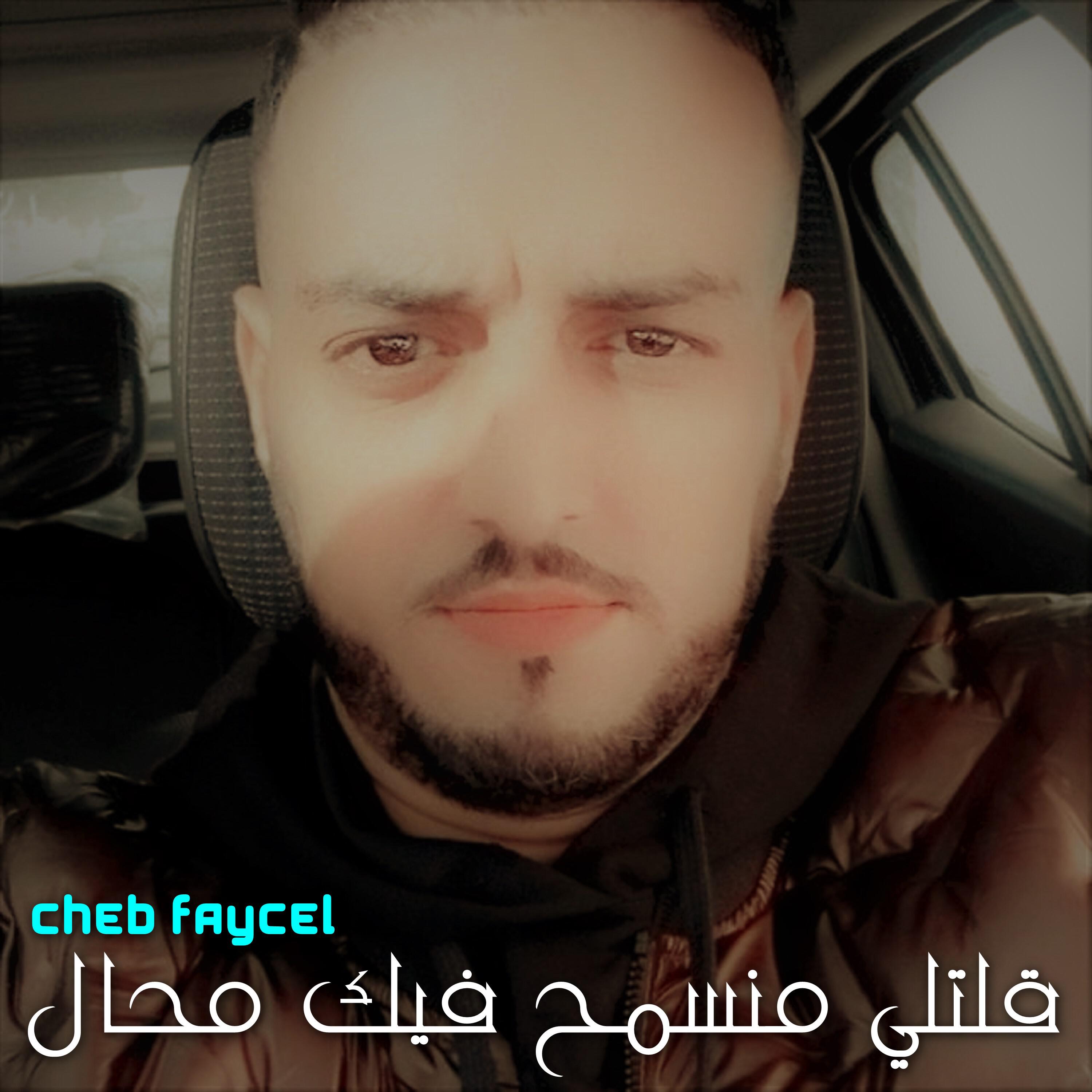 Релиз قلتلي منسمح فيك محال