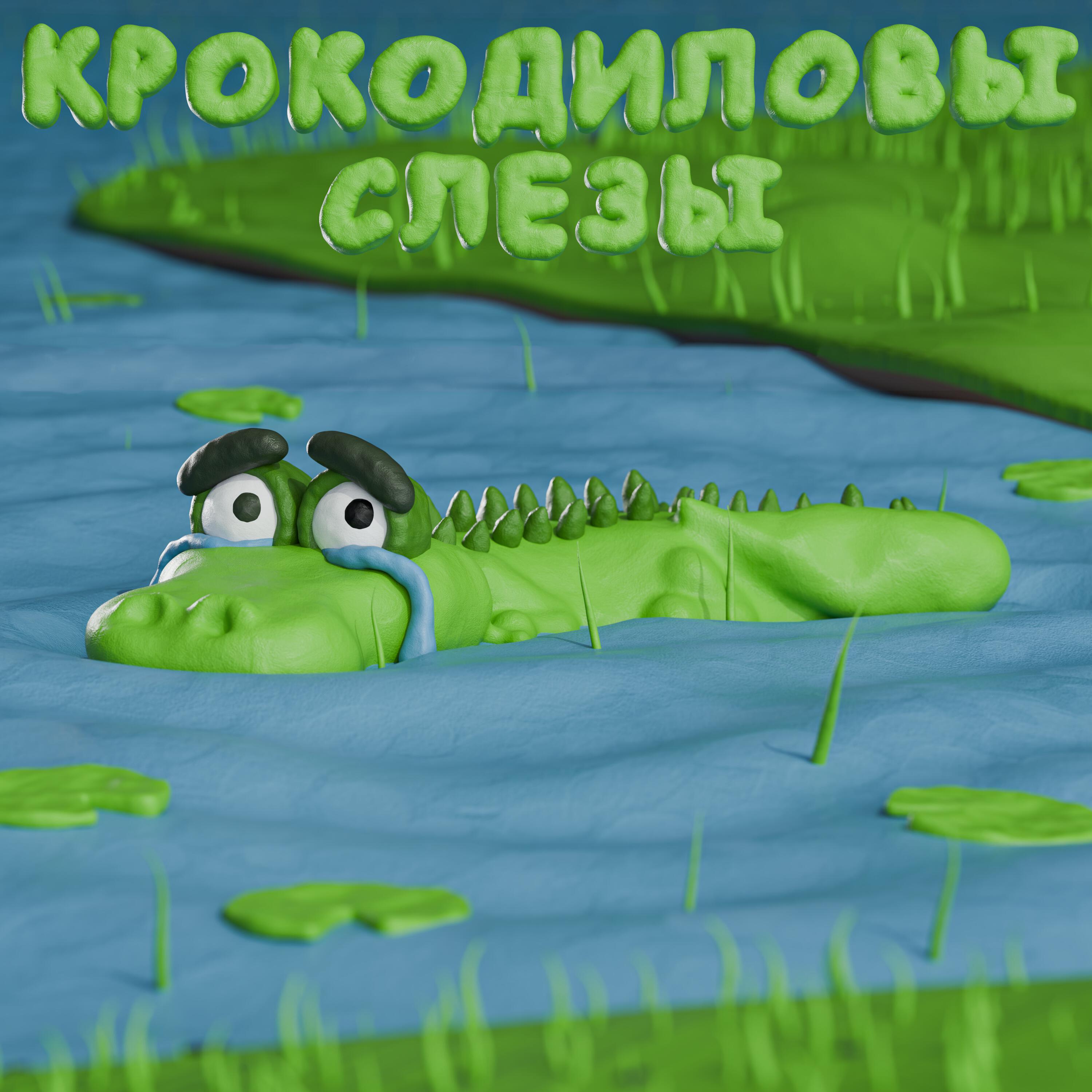 Релиз Крокодиловы слёзы