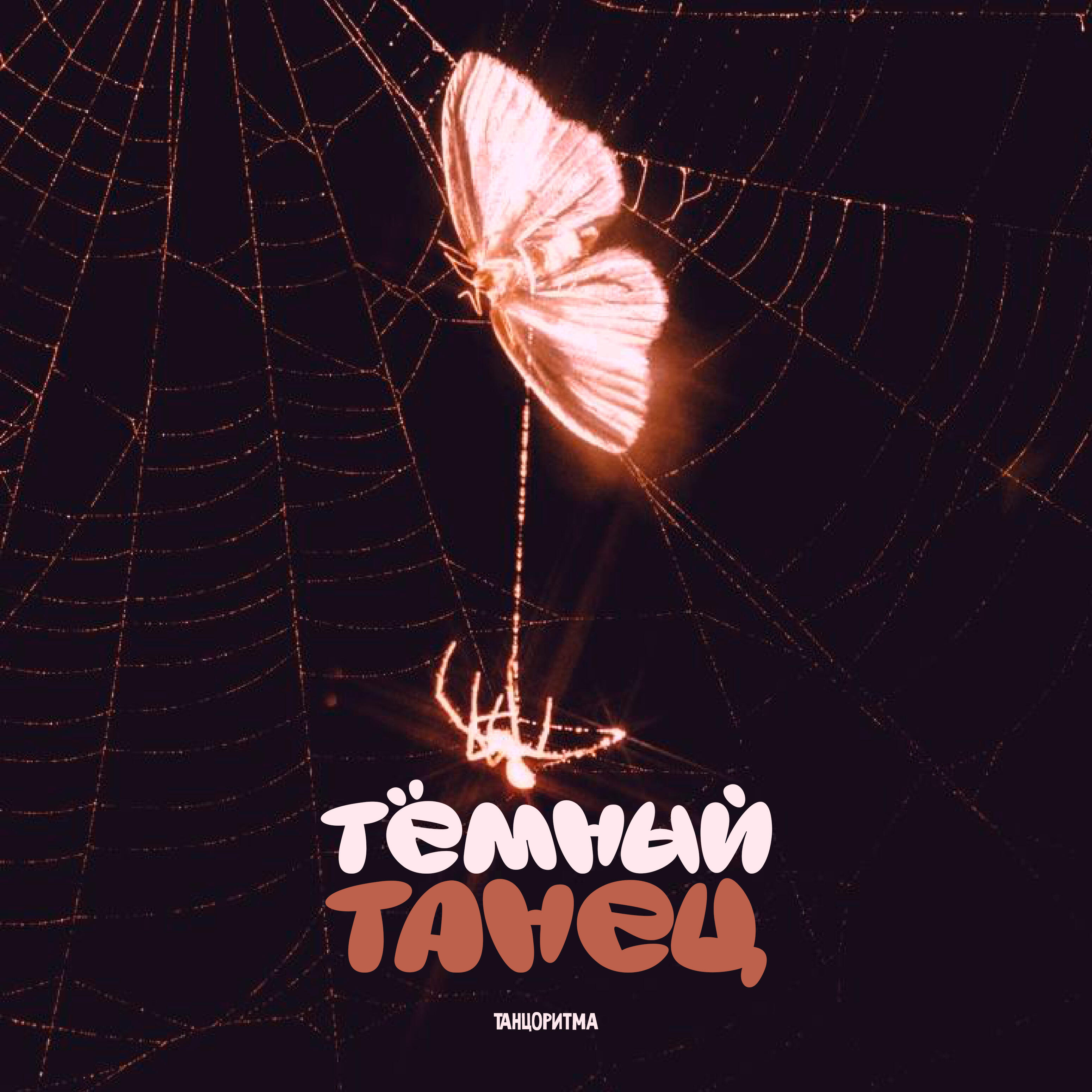 Релиз Тёмный Танец