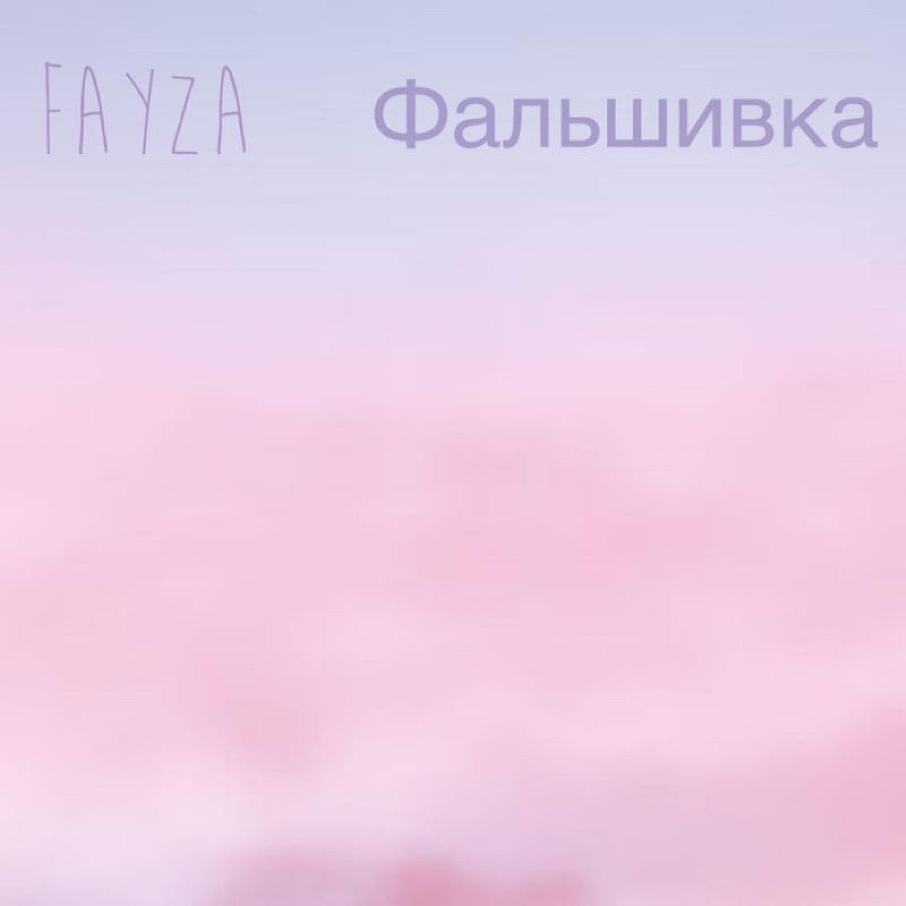 Релиз Фальшивка