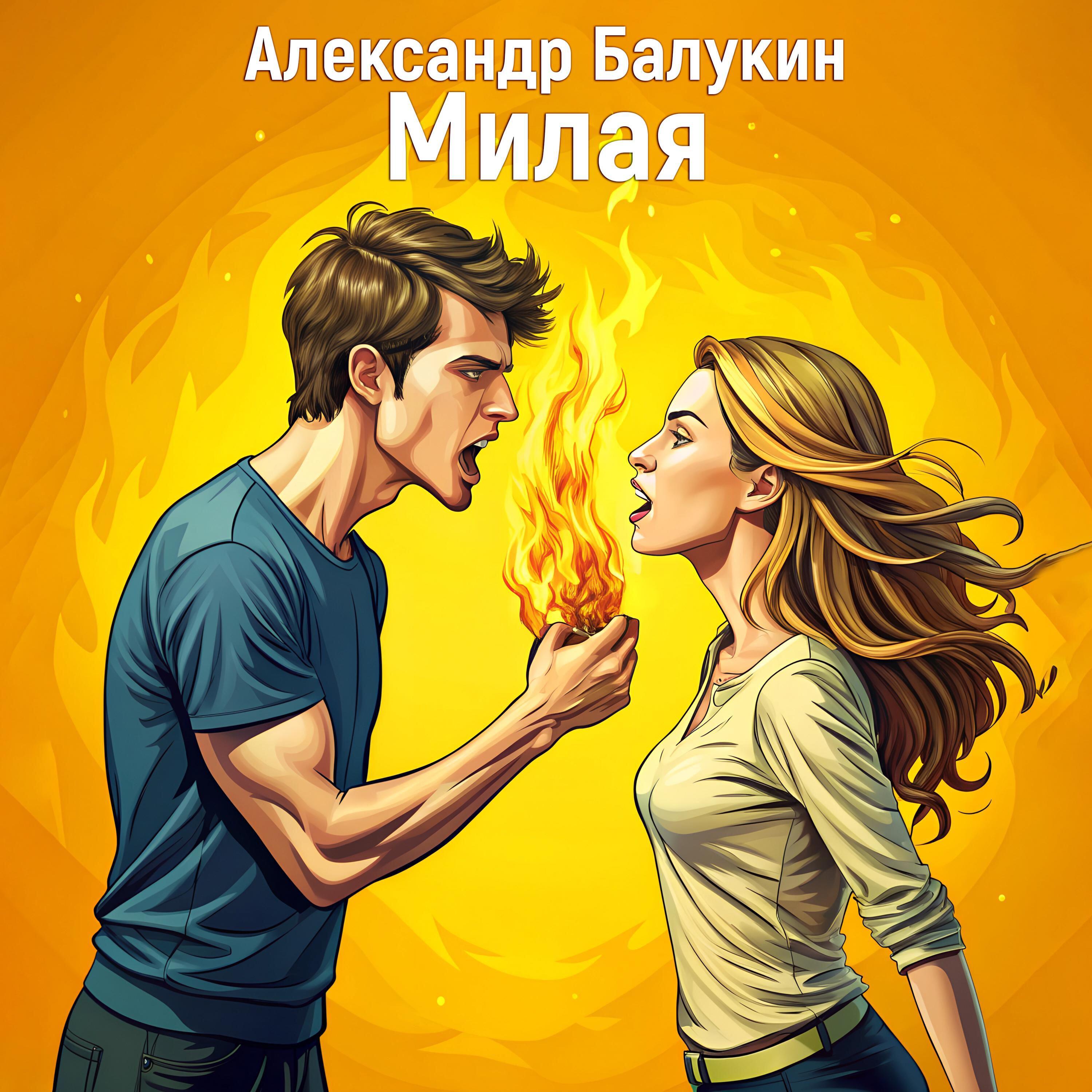 Релиз Милая
