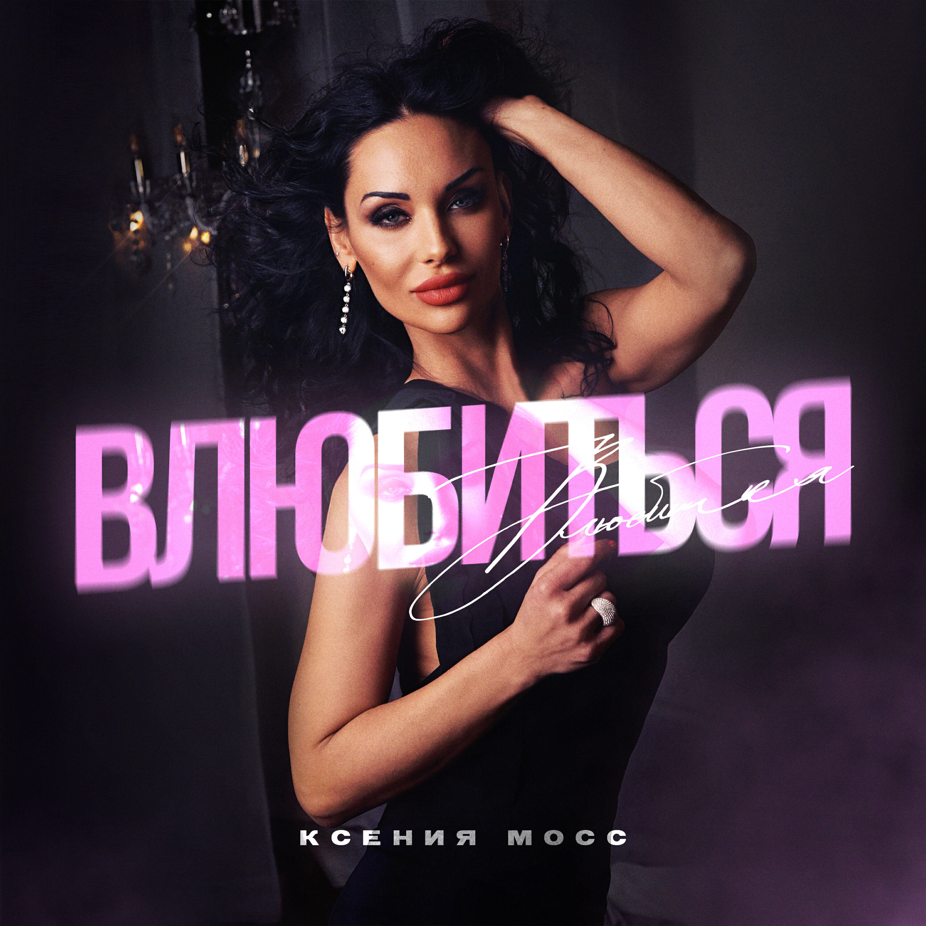 Релиз Влюбиться