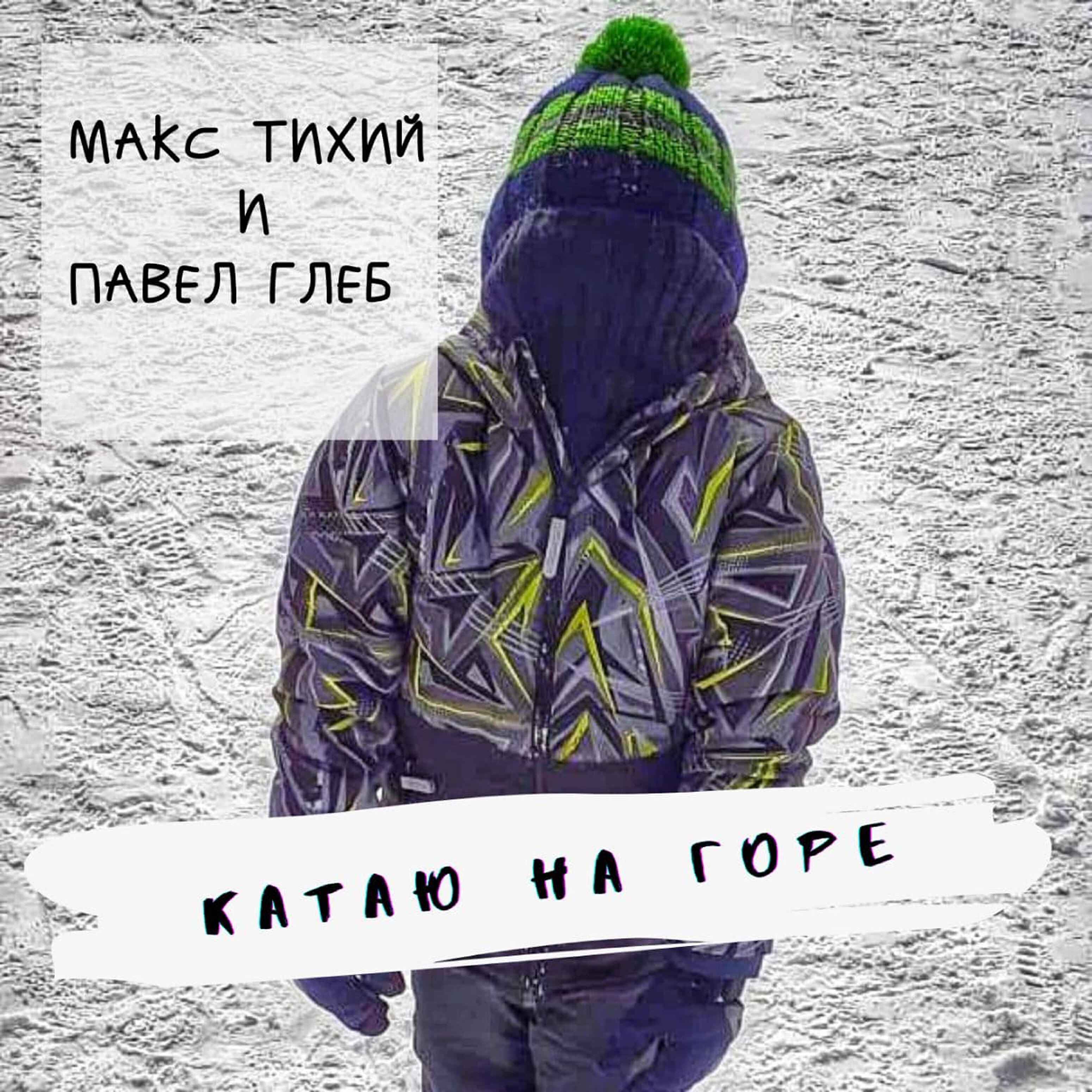 Релиз Катаю на горе