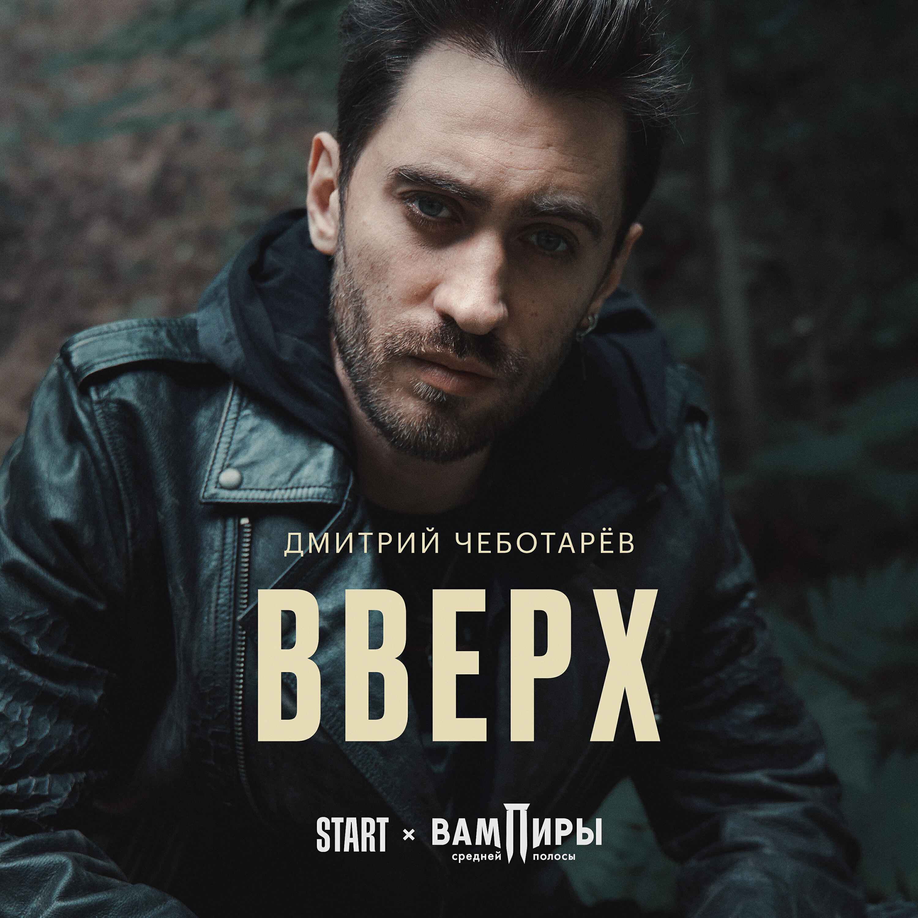 Релиз Вверх (Из сериала "Вампиры средней полосы")